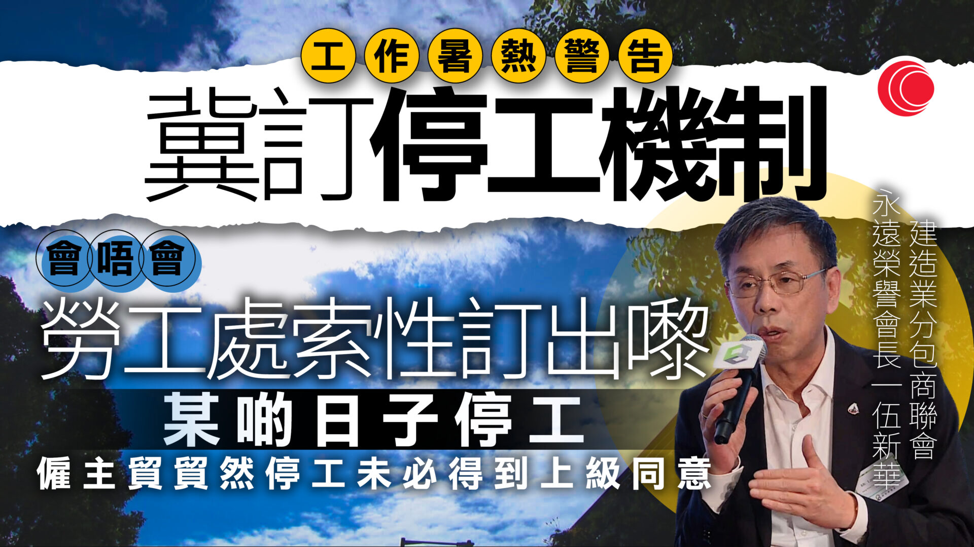 工作暑熱警告｜今起調低觸發門檻　勞工處料紅色警告增至每年最多7日　業界冀訂定法定停工安排