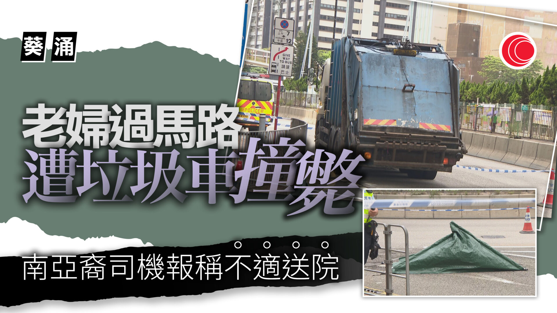葵涌垃圾車撞斃過路老婦　南亞裔司機報稱不適送院