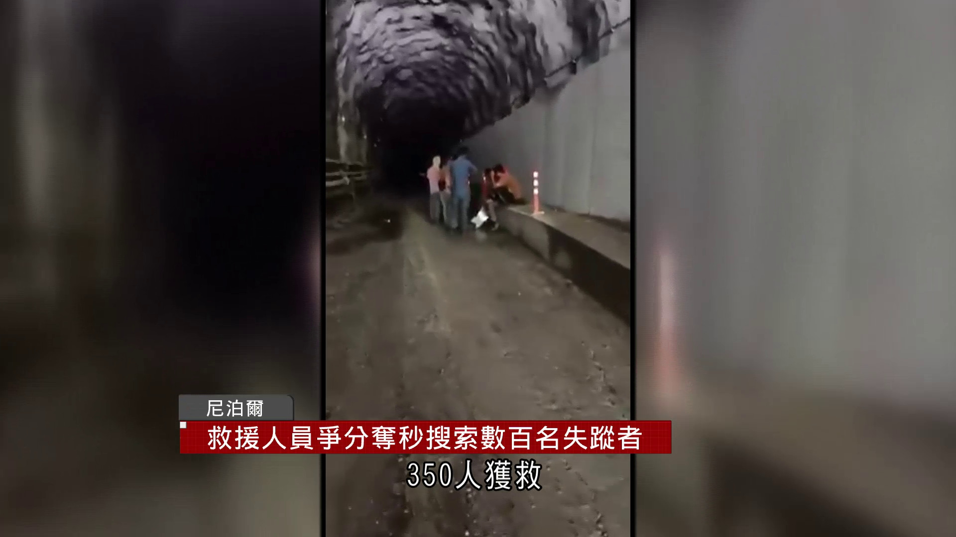 中尼邊境泥石流｜尼泊爾增至逾460死900多人失蹤半數為遊客　新形成堰塞湖隨時決堤