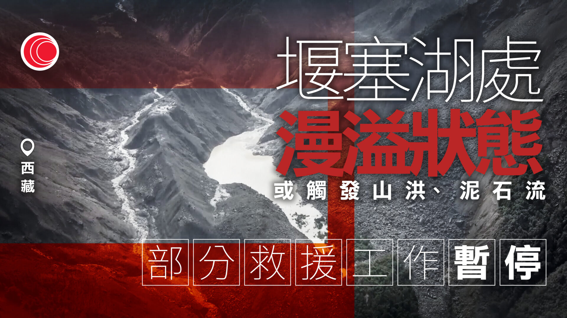 中尼邊境泥石流｜西藏堰塞湖溢流救援工作暫緩　有可能發生次生災害