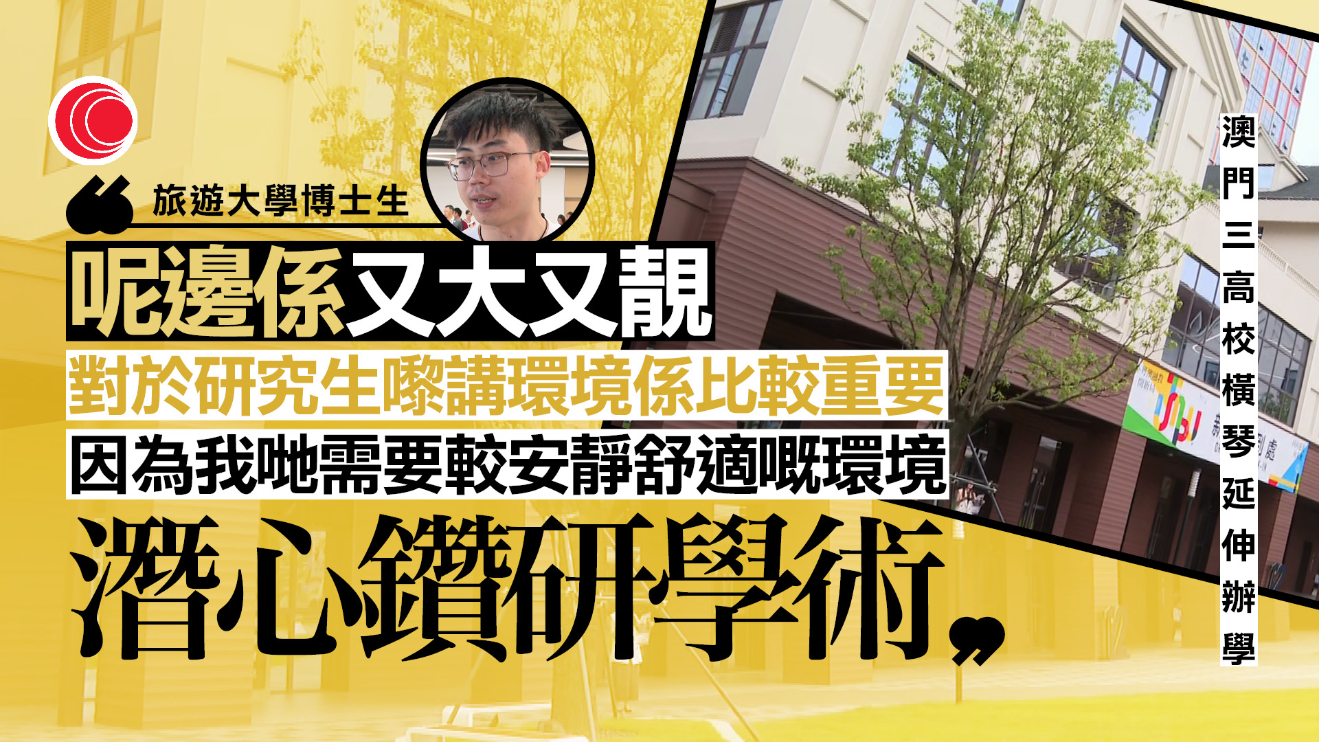 澳琴大學城　澳門三間高校橫琴延伸辦學