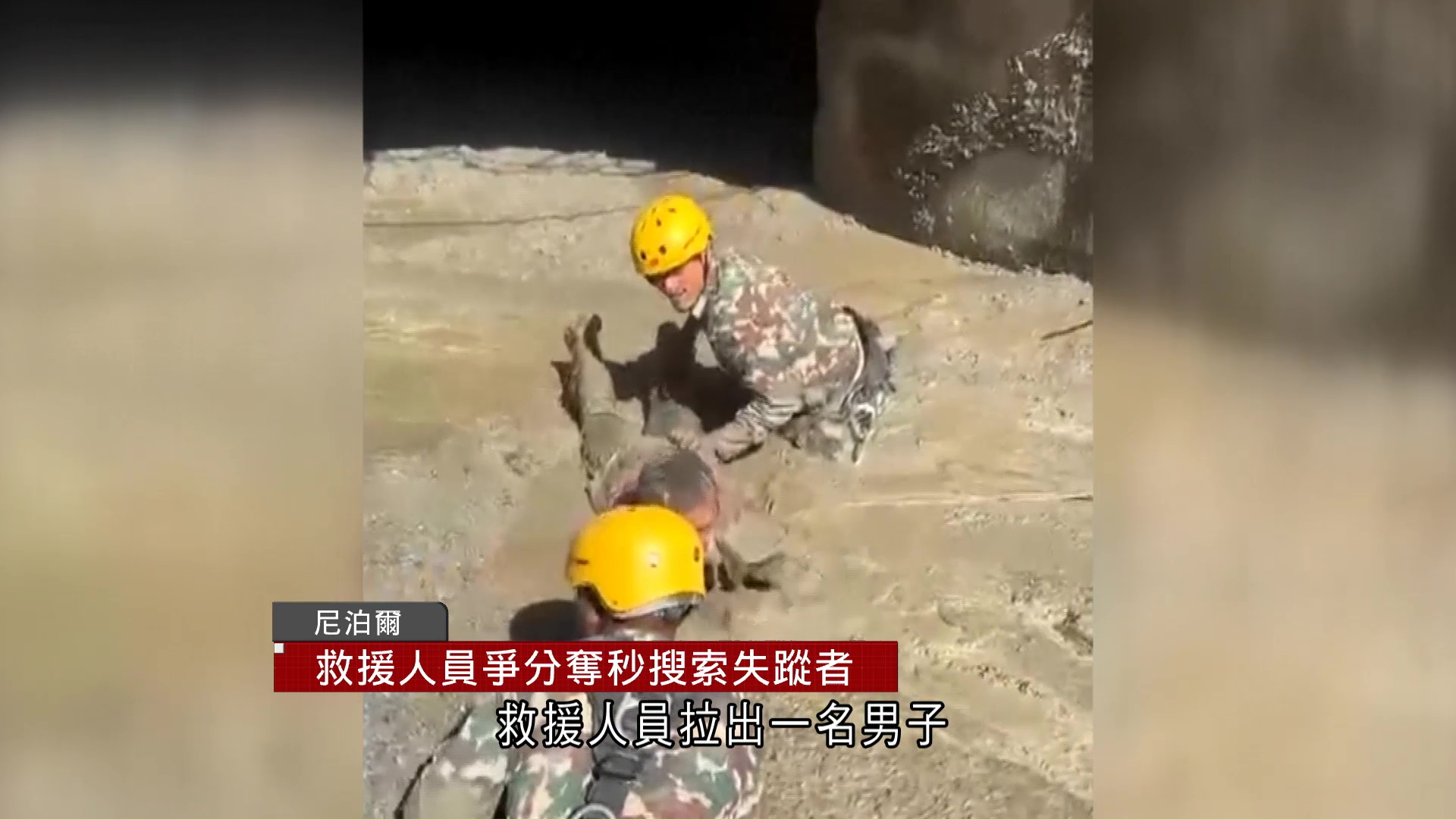 中尼邊境泥石流｜尼泊爾增至逾579死2000多人失蹤　堰塞湖決堤搜救一度暫停