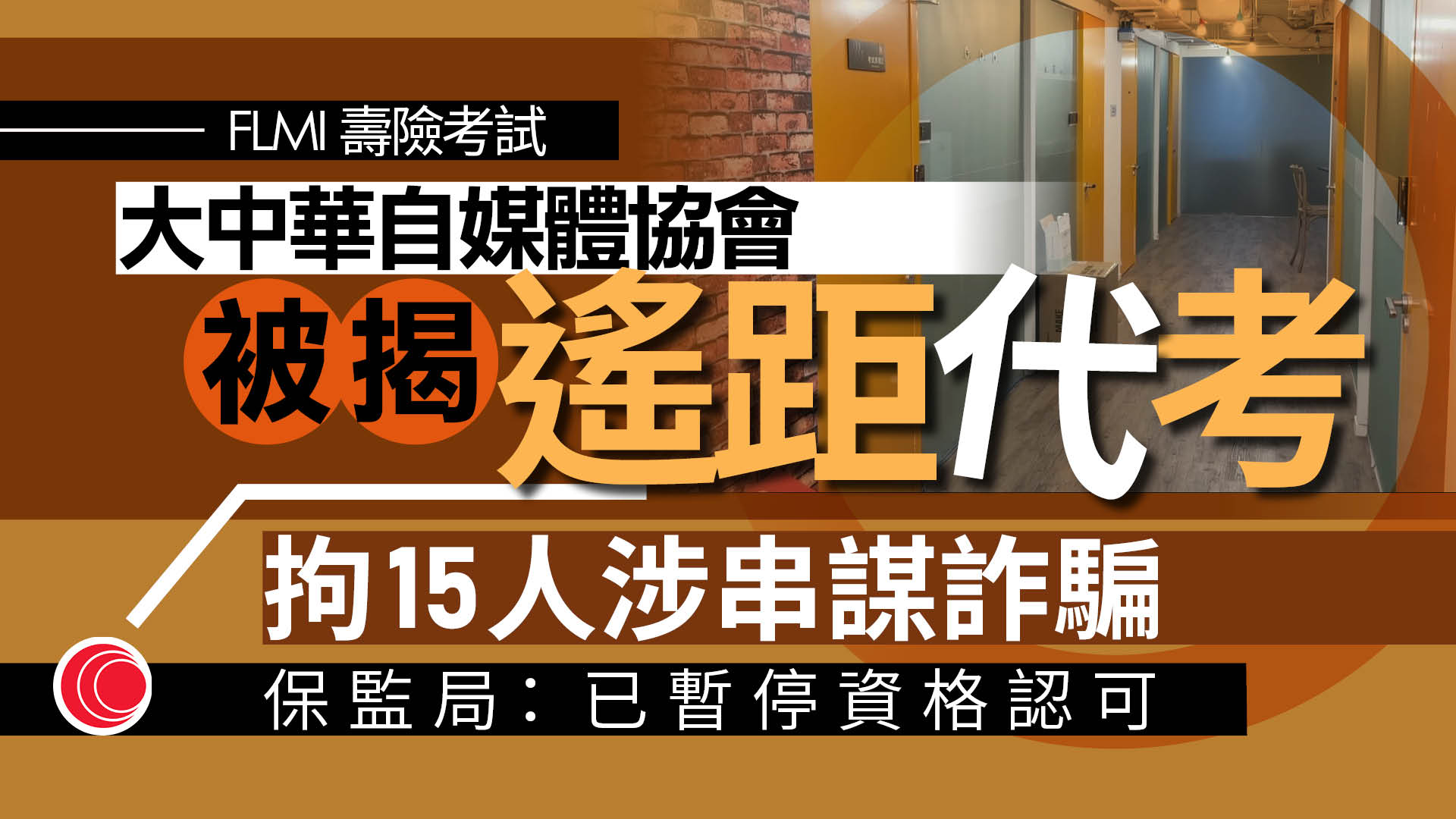 警拘15人涉收費遙距代考壽險牌　保監局即日暫停認可FLMI資格