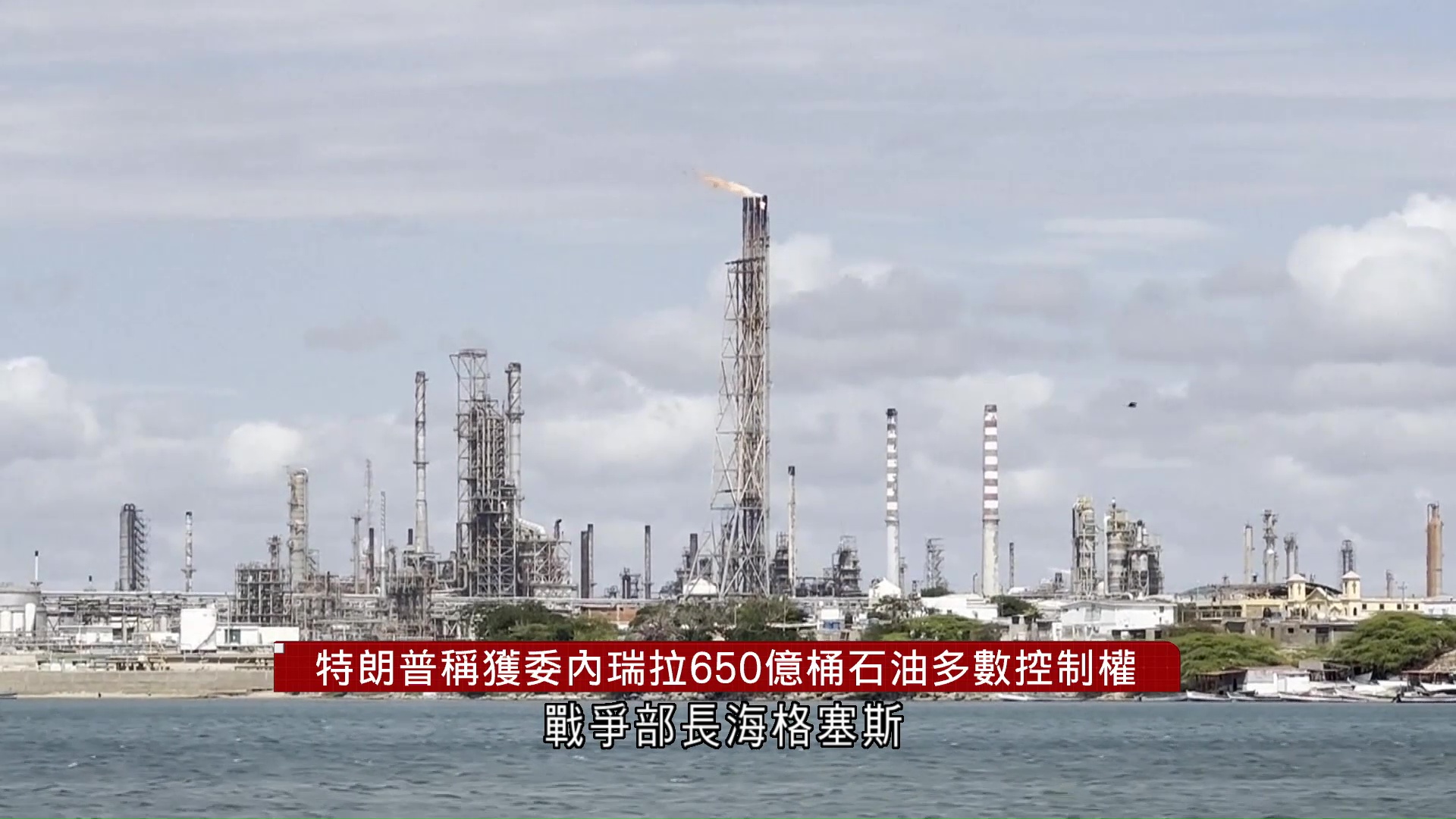 特朗普稱獲委內瑞拉650億桶石油多數控制權　預期收益逾2千億美元
