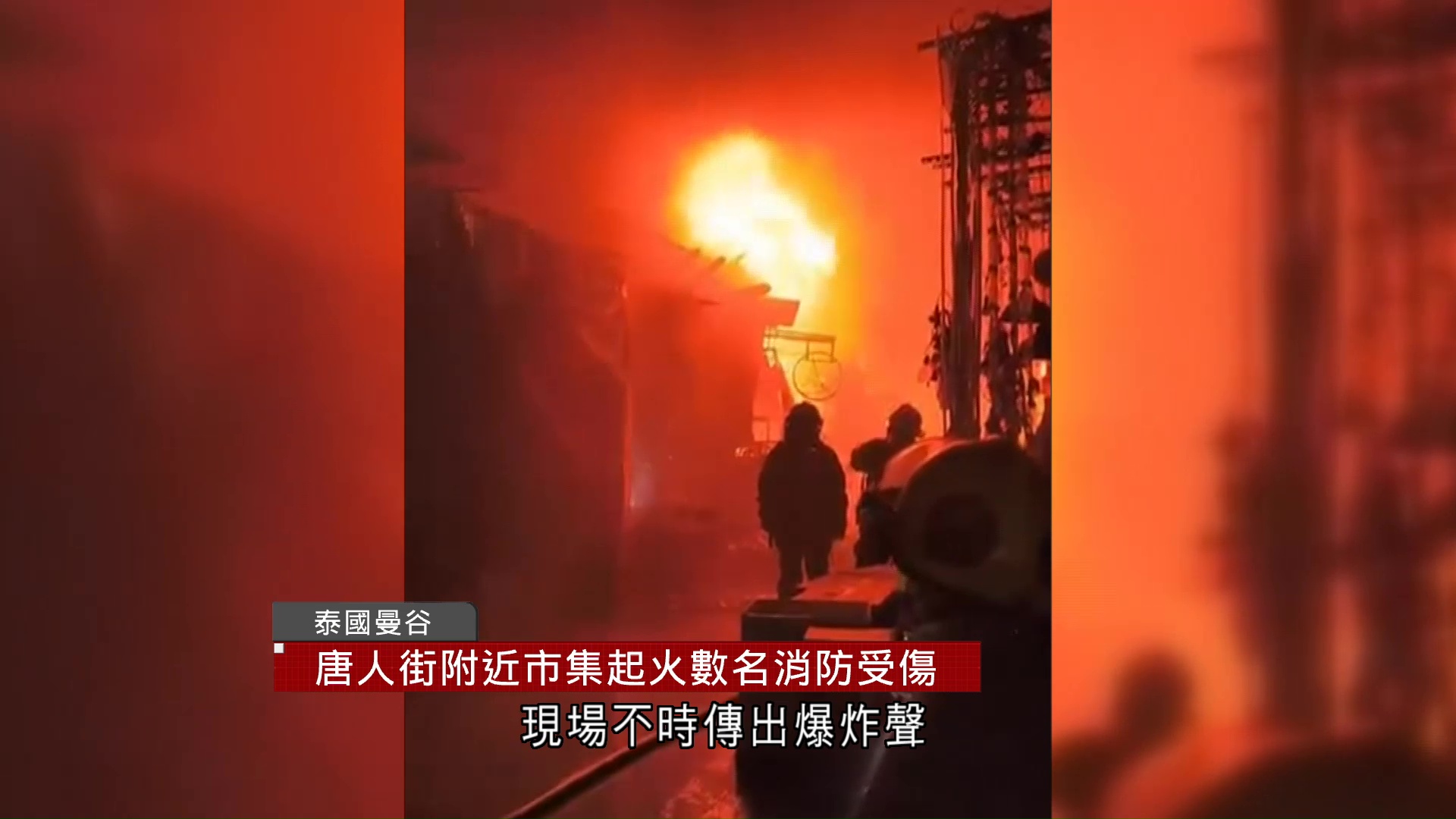 曼谷唐人街附近市集陷火海傳爆炸聲　至少2消防員傷、建築局部倒塌