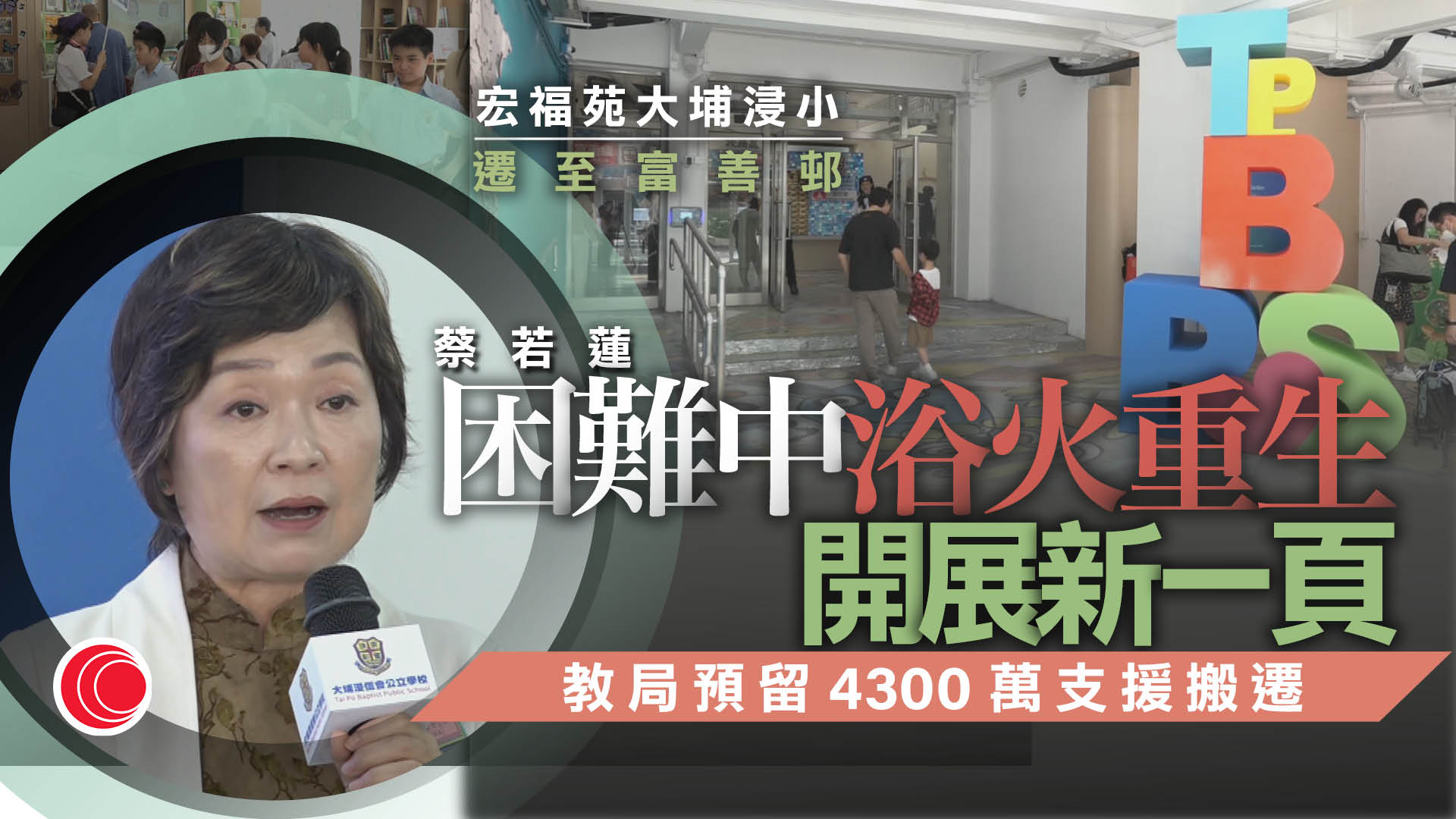 宏福苑｜大埔浸信會公立學校遷富善邨校舍啟用　蔡若蓮：各方協助下「浴火重生」
