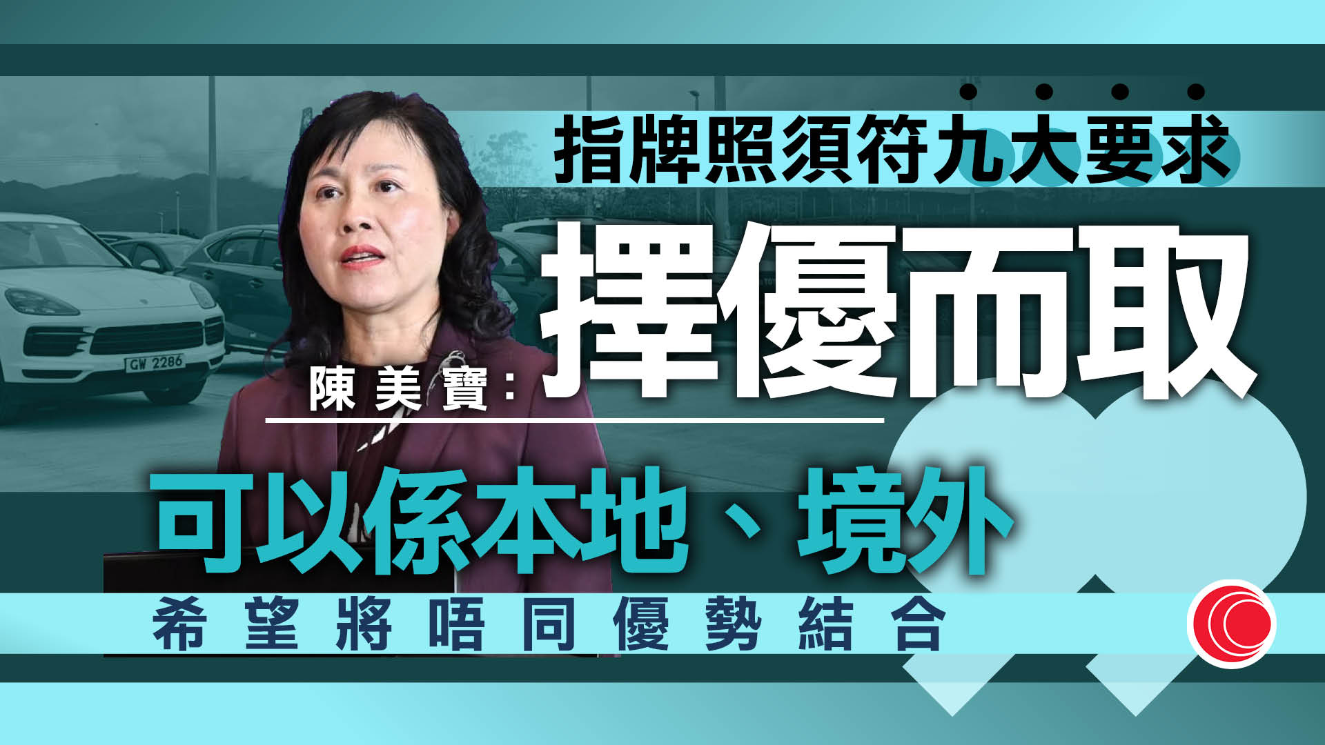 網約車｜陳美寶：發牌門檻設九大要求擇優而取　歡迎本地或境外企業夥「組合隊」集優勢