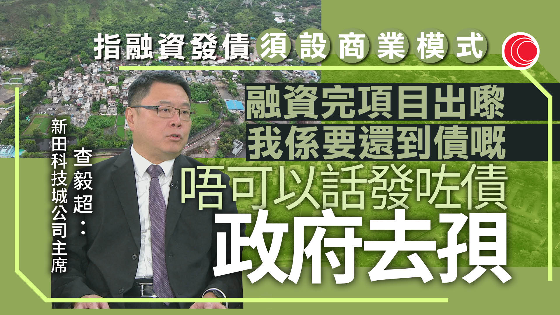查毅超專訪｜新田科技城地價「有得傾」　冀科企龍頭落戶　洪水橋片區成功招標具強心針作用