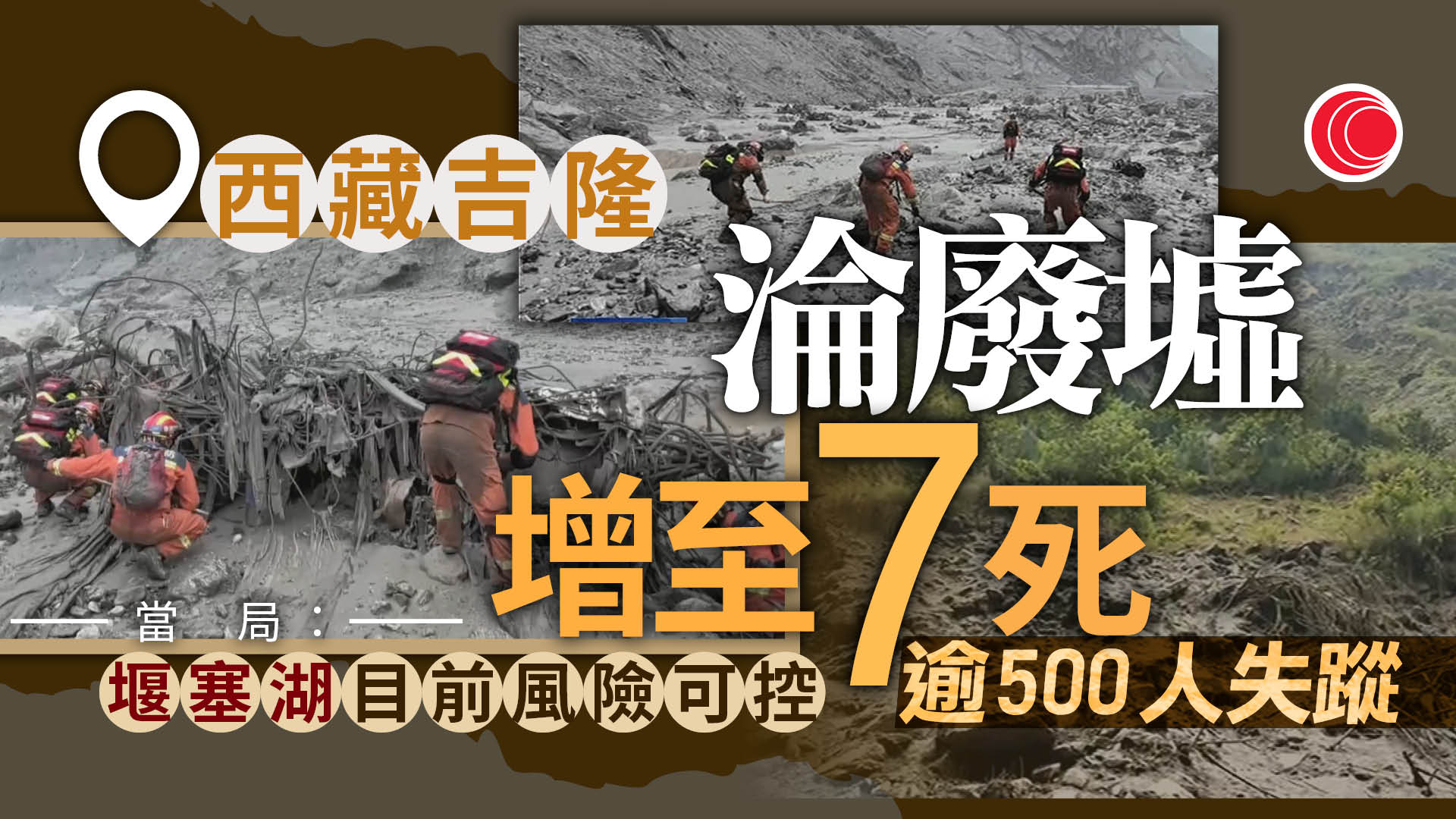 中尼邊境泥石流｜尼泊爾改口請求中印等專家支援　西藏增至7人死亡　災區如同廢墟