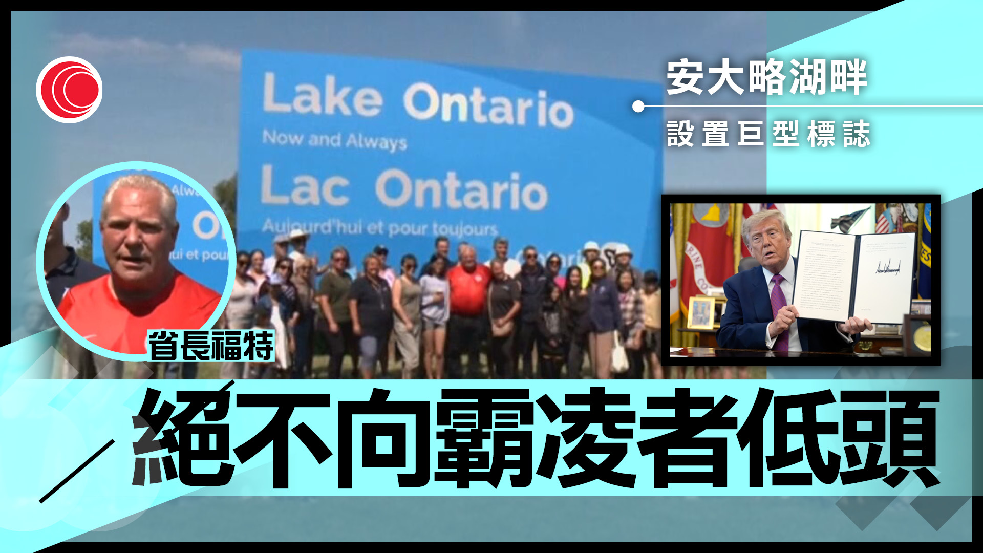 特朗普簽令安大略湖改名美國湖　加拿大湖畔設巨型標誌反擊　省長：絕不低頭