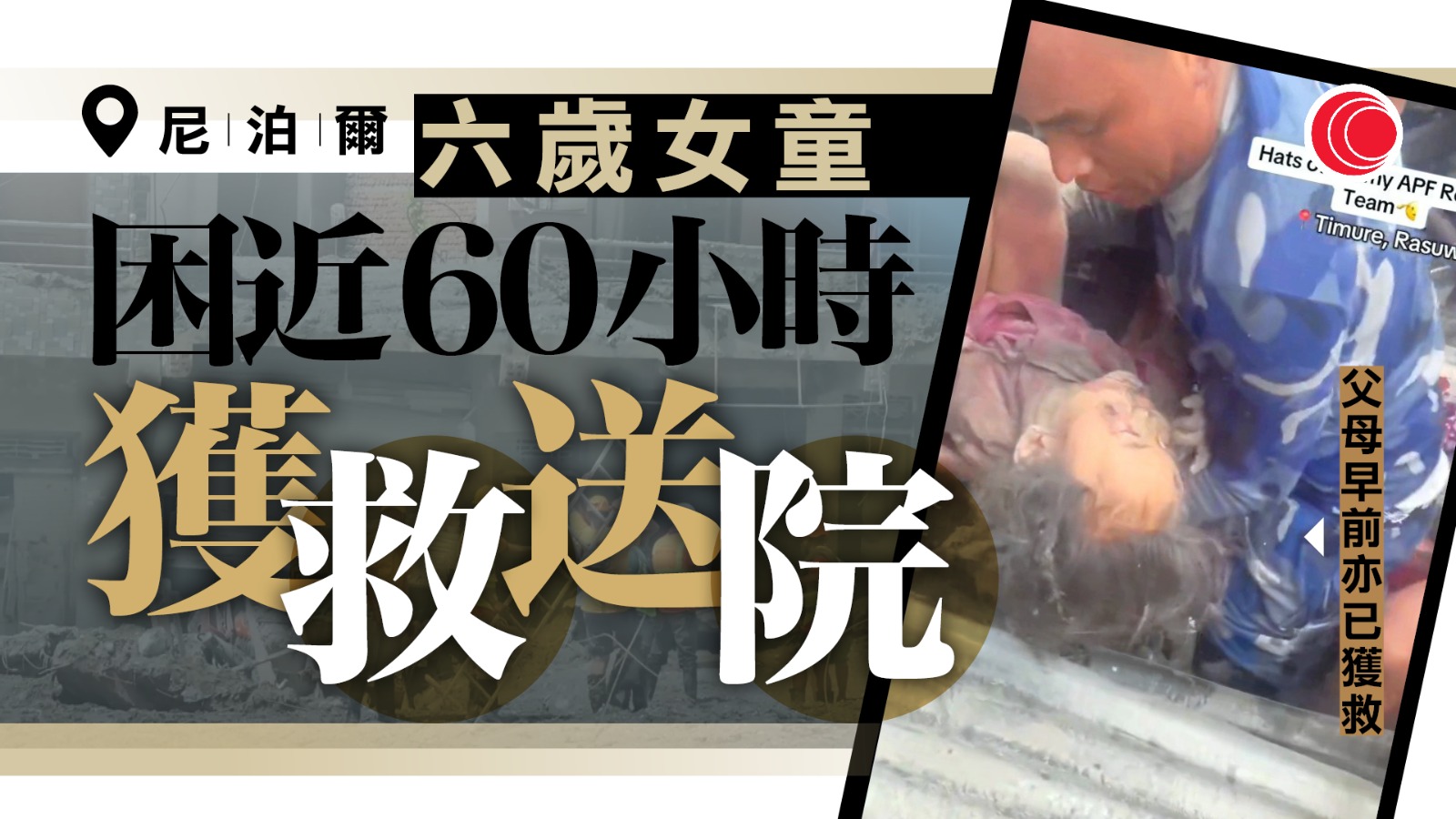 中尼邊境泥石流｜尼泊爾6歲女童困瓦礫近60小時獲救　逾百工人被困水電站隧道　軍人鑽洞送氧救援