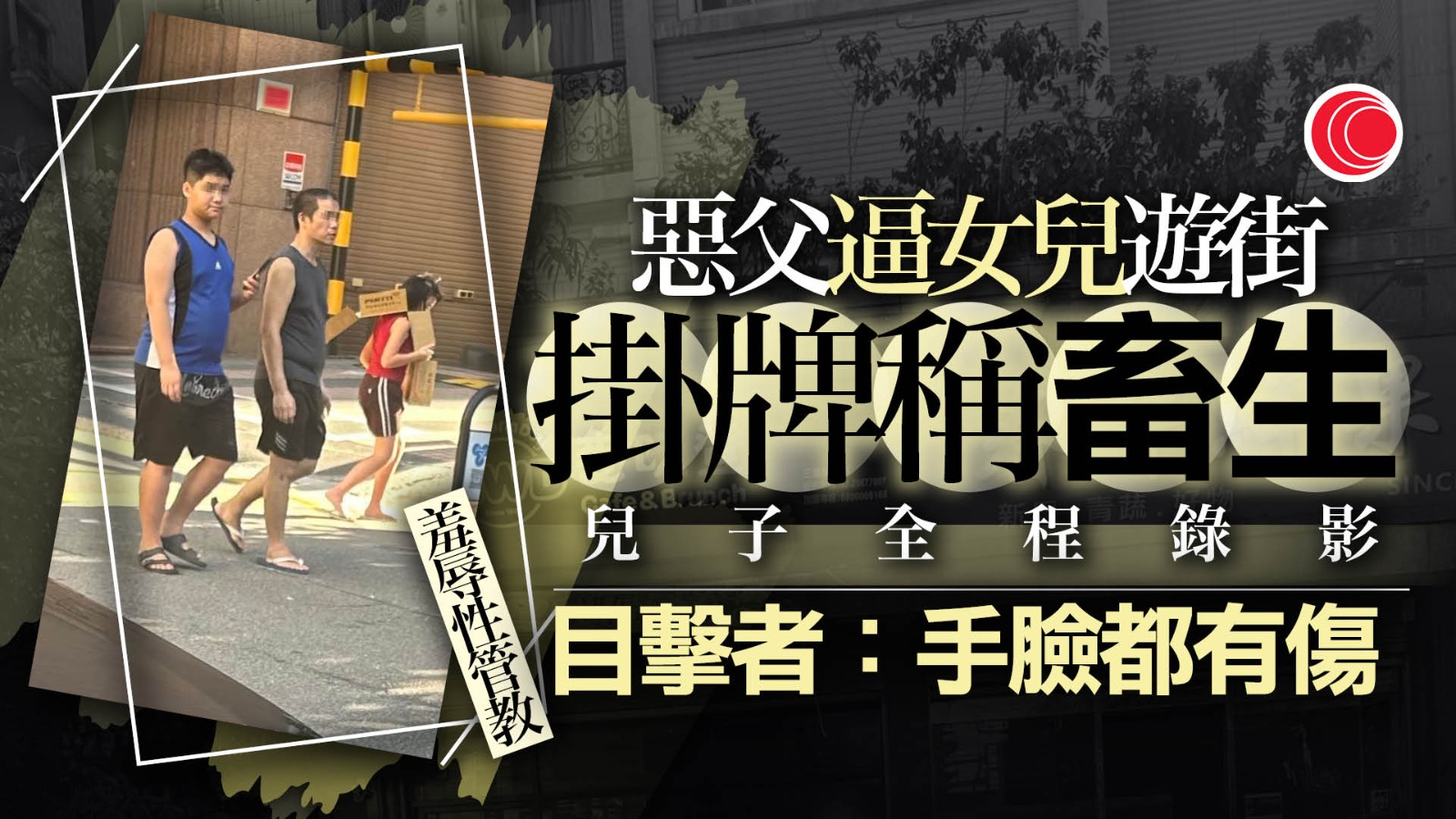 台父「羞辱性家教」　逼女兒掛牌開名斥畜生　揭早頒保護令　當局：非遠離令