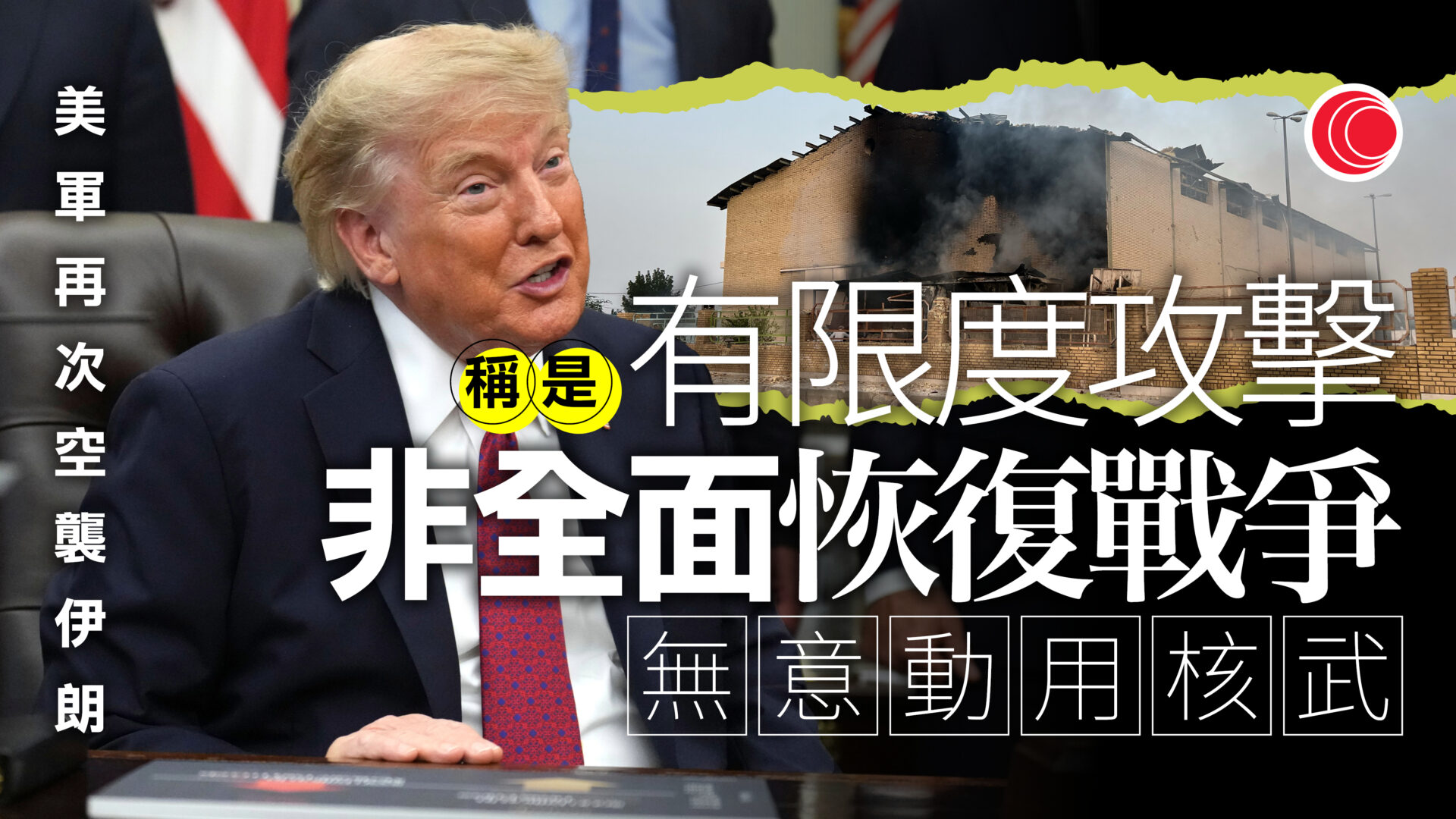 伊朗局勢｜特朗普稱無意動用核武　嘲伊朗已成失敗國家