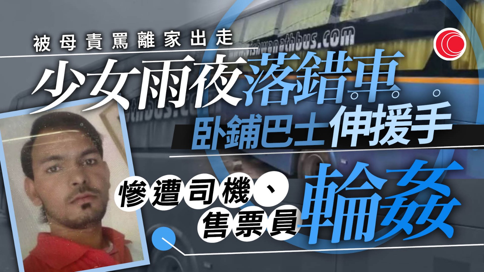 印度雨夜驚魂　16歲少女落錯車誤搭無冇載客巴士　遭司機售票員輪姦棄路邊