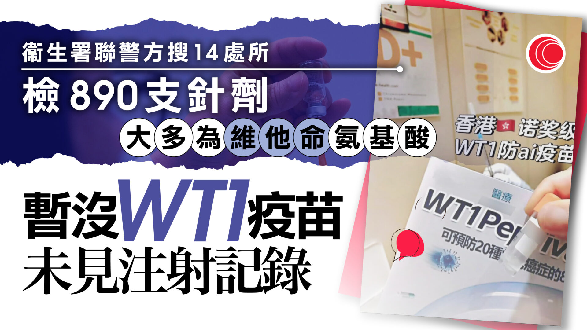 涉賣無牌「防癌針」3人被捕　暫未找到「WT1」針劑　衞生署通報內地跟進