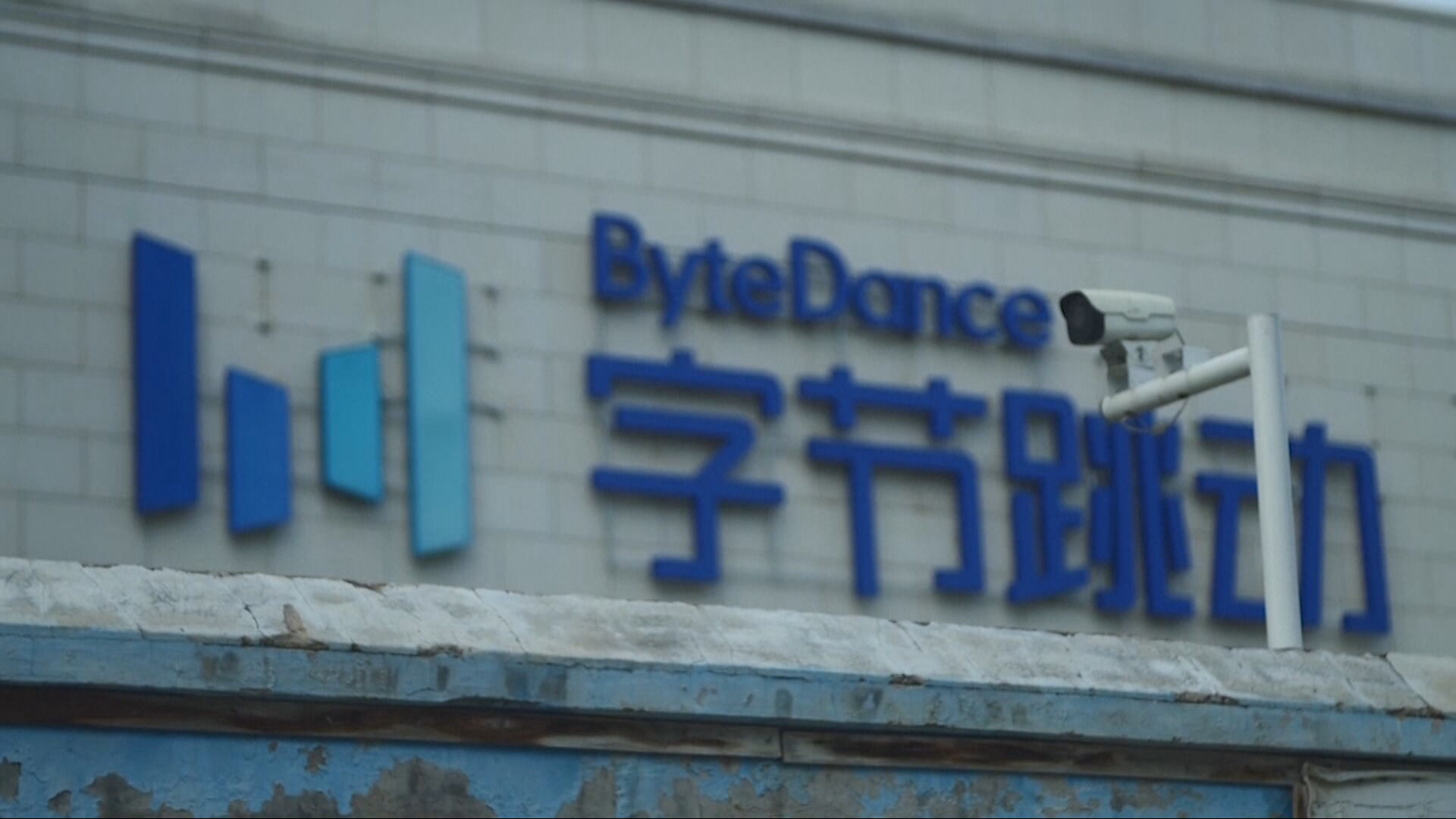 據報字節跳動獲296億美元貸款　今年來亞洲第二大