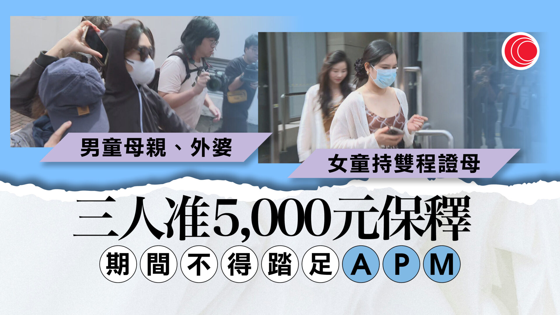 APM掌摑幼童案11.5審理　3女准5千元保釋　被禁踏足APM