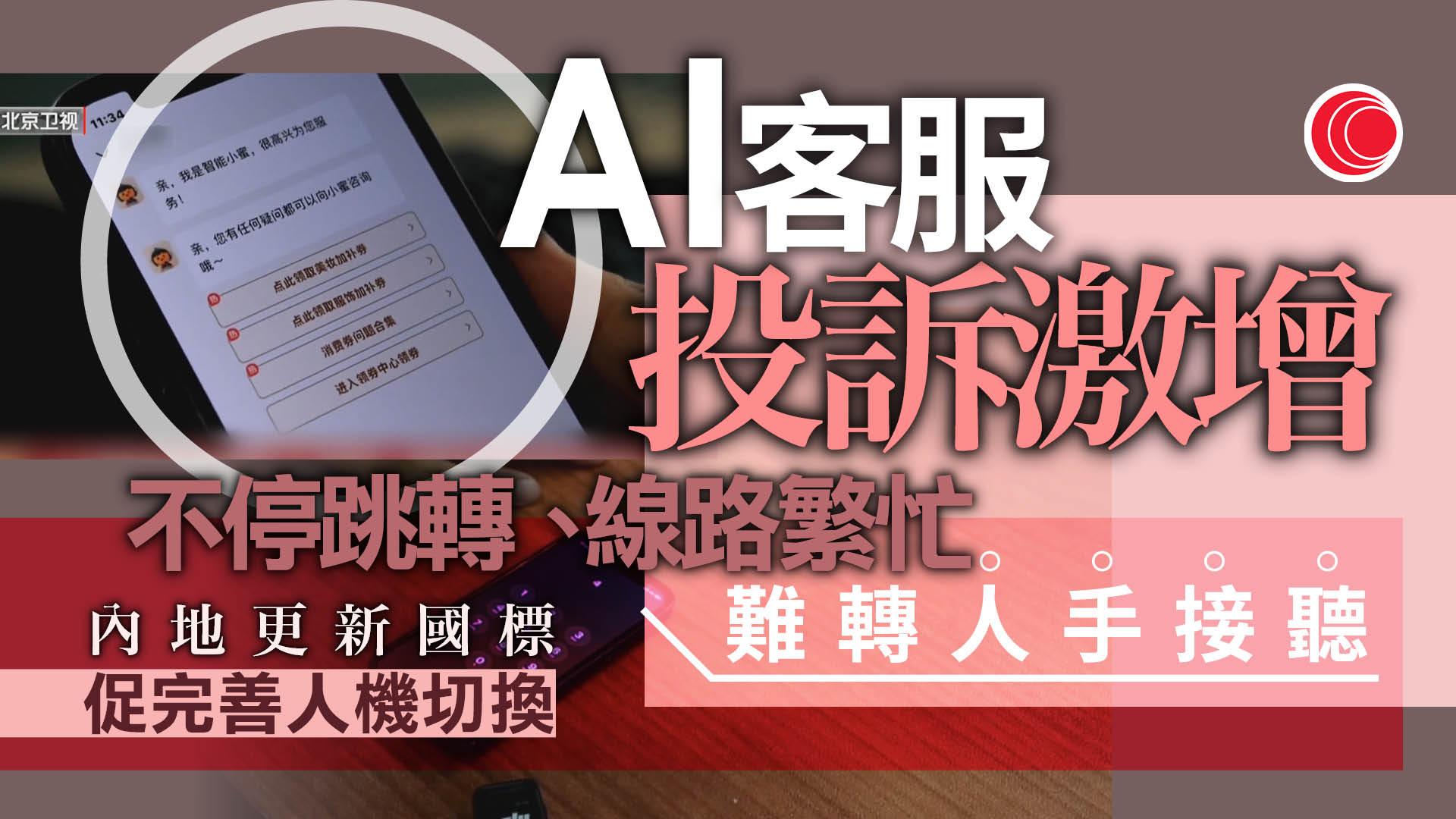 AI客服投訴激增　新國標要求AI「轉人工」須暢通