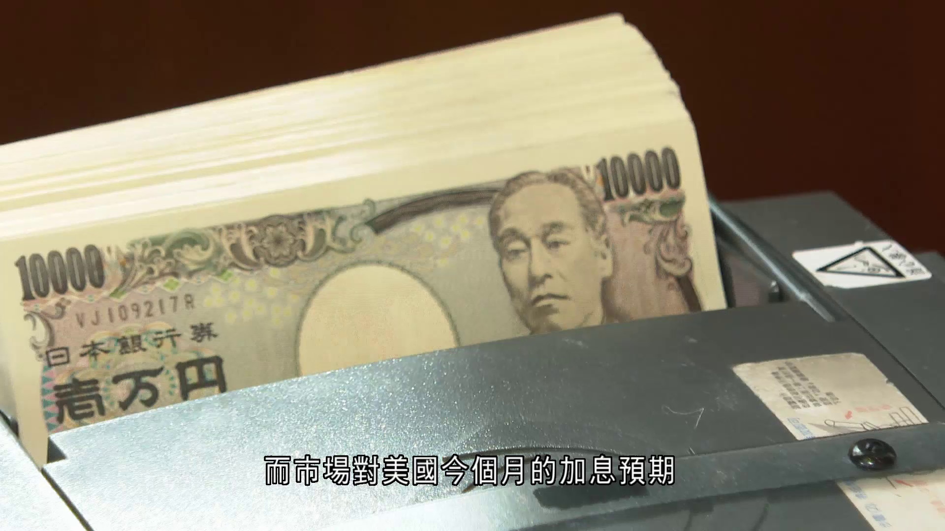 憧憬日本加快加息　日圓再創一個月高位