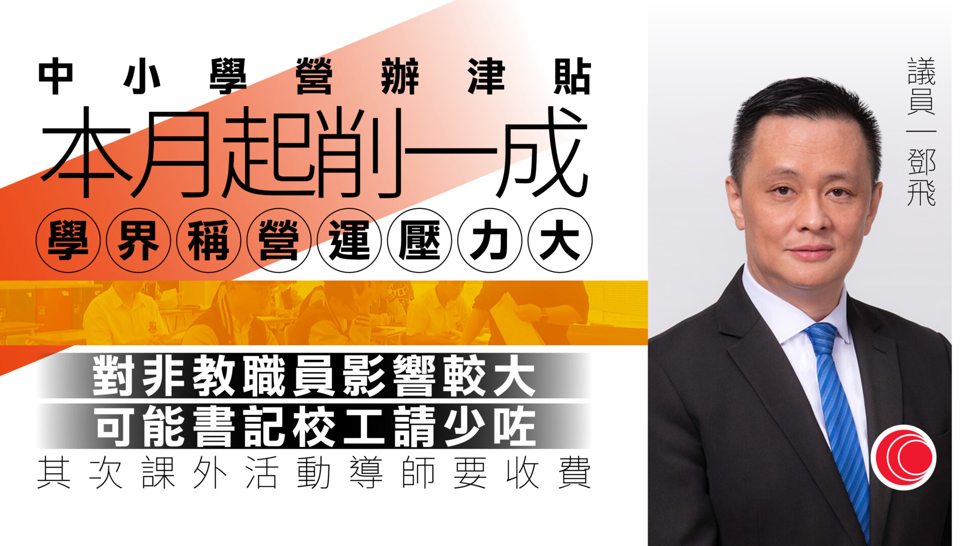 中小學削營辦津貼　鄧飛：學校營運壓力大、望新預算案停止