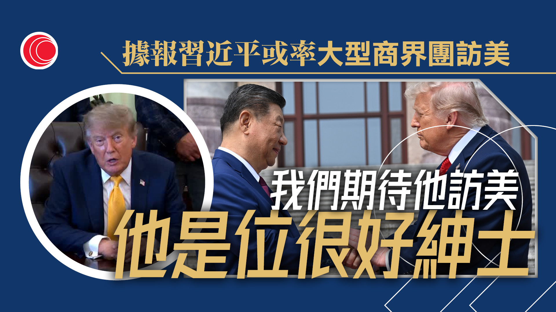 據報習近平或率大型商界團訪美　特朗普：雙方關係良好
