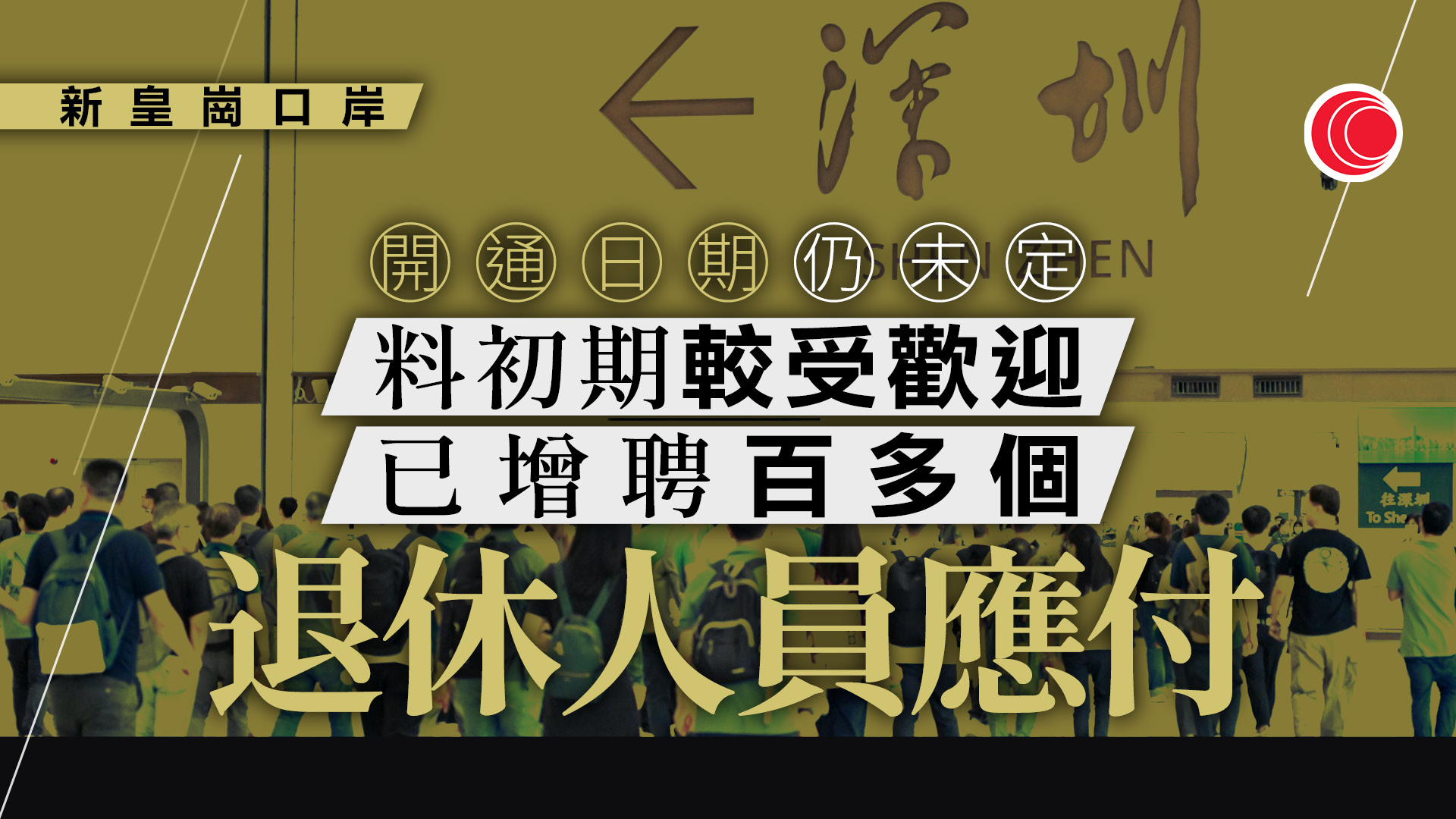 新皇崗口岸｜國慶假期臨近　郭俊峯：開通日期仍未定　正研究微調兩地系統