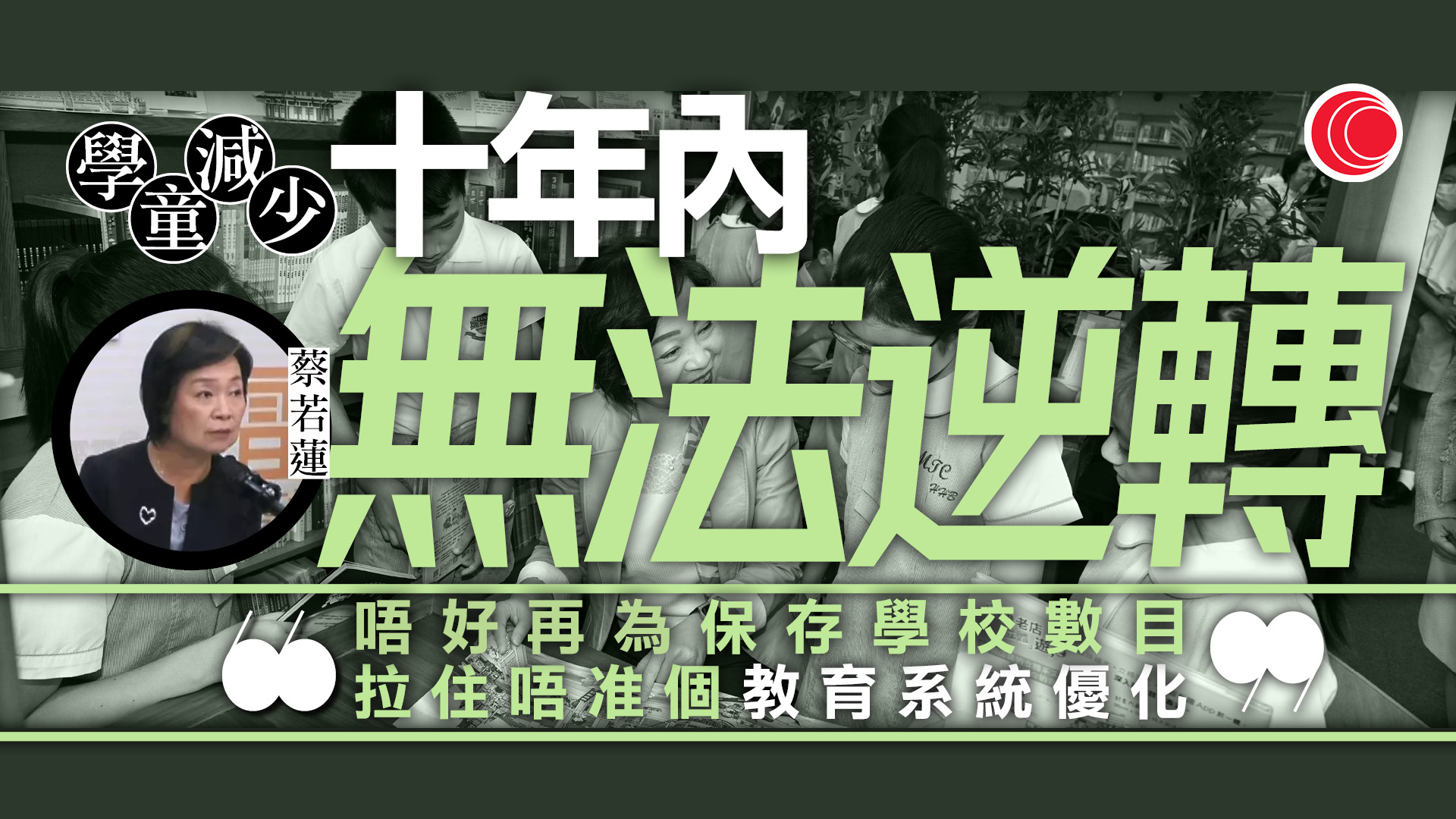 蔡若蓮：適齡學童減少是結構性改變　十年內不能逆轉