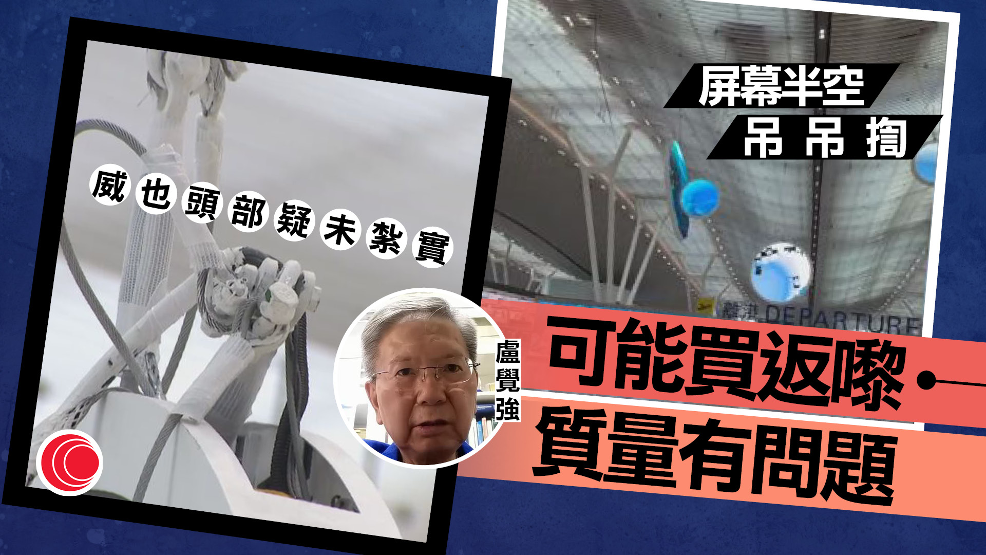機場T2高空屏幕疑斷索搖搖欲墜　盧覺強稱不尋常質疑鋼索質量問題　機管局徹查