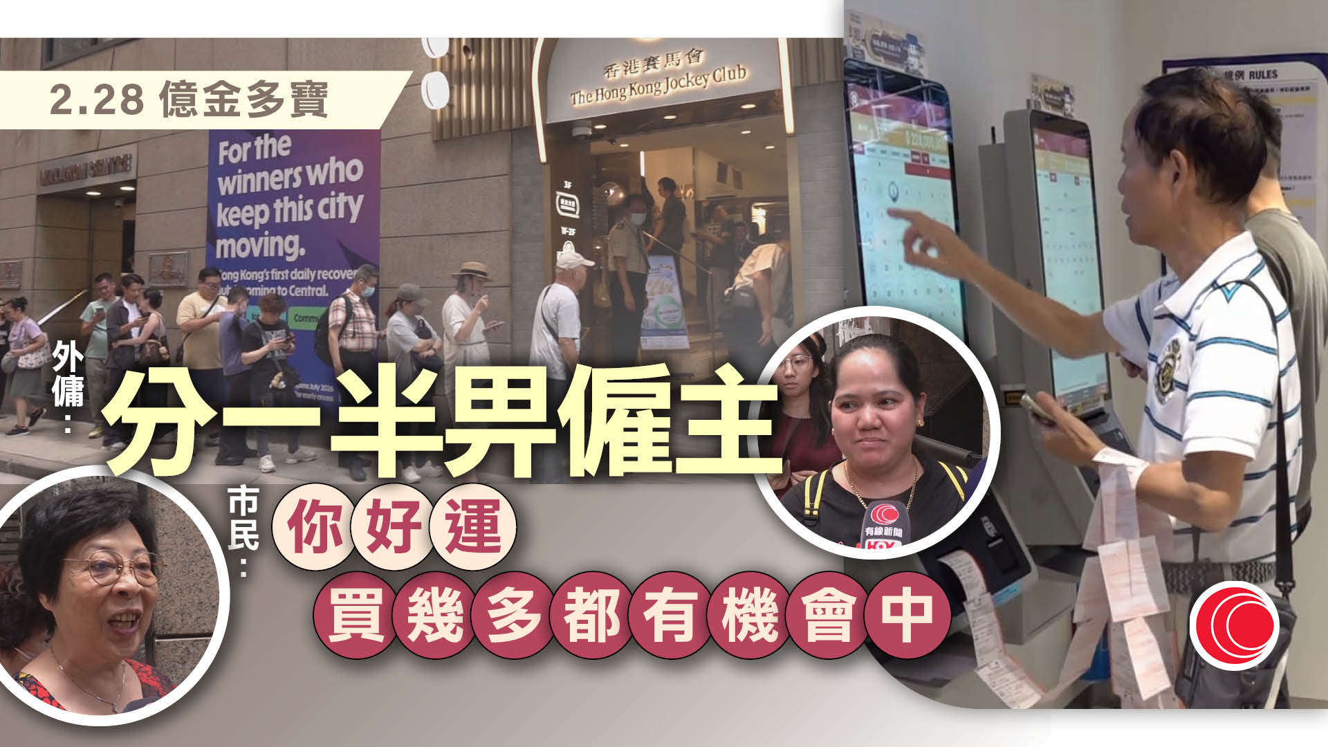 六合彩｜2.28億金多寶今晚攪珠　士丹利街投注站現人龍排隊逾一小時　遊客外傭齊碰運氣盼中頭獎