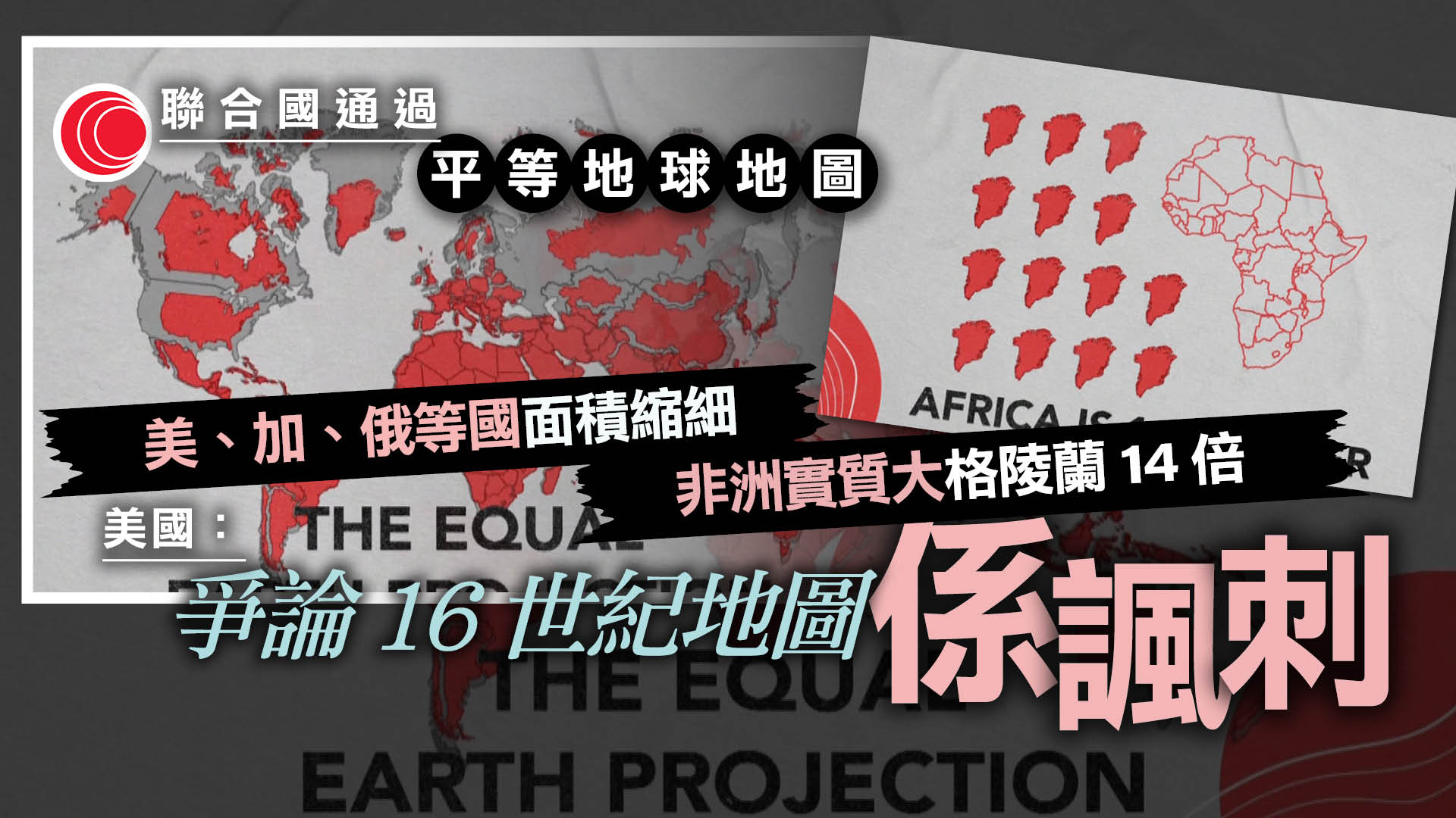 聯合國大會大比數通過修正世界地圖　更準確「放大」非洲面積　美獨投反對票