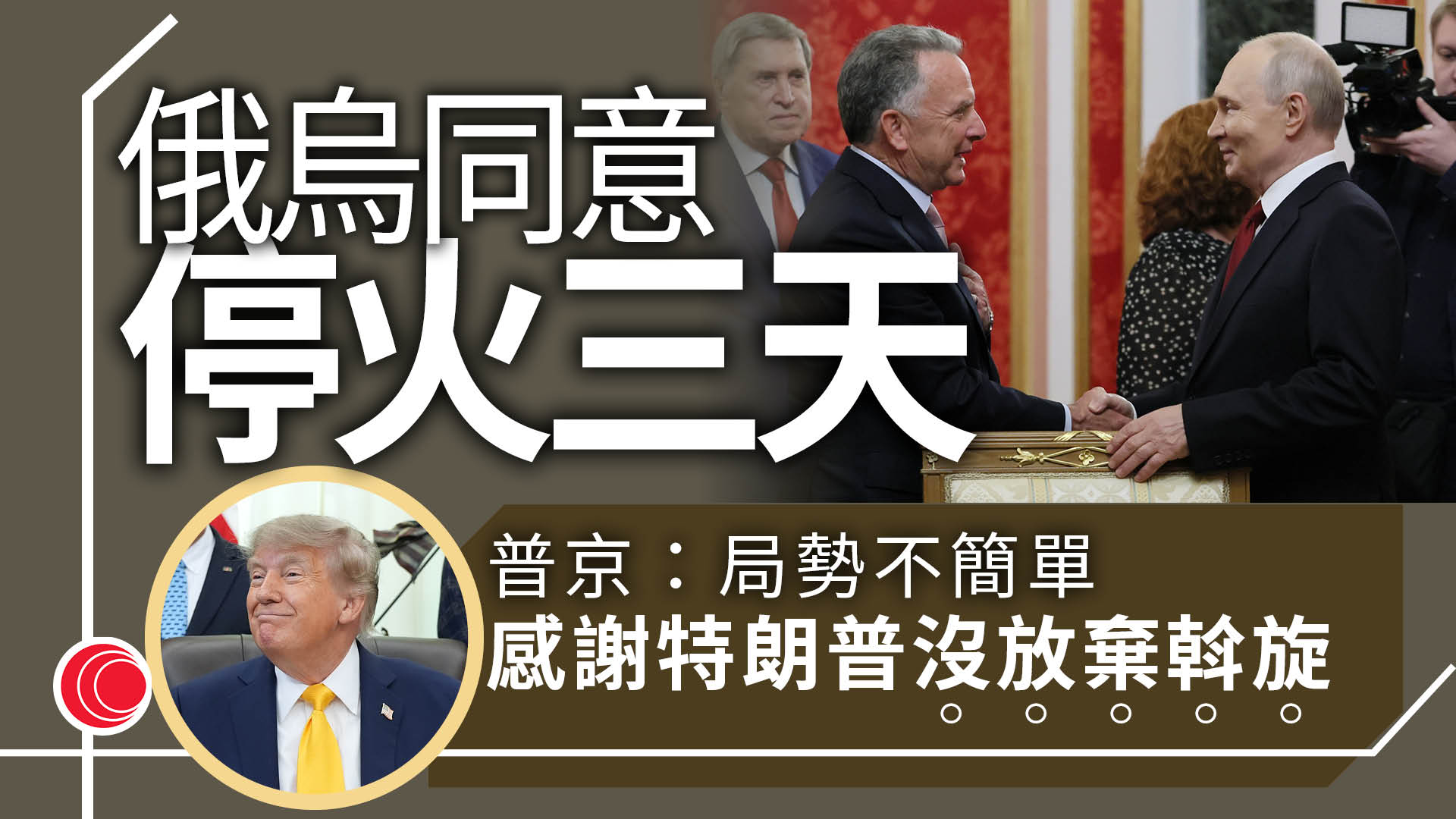 俄烏戰爭｜普京晤美國特使及庫什納　俄烏均同意停火三天