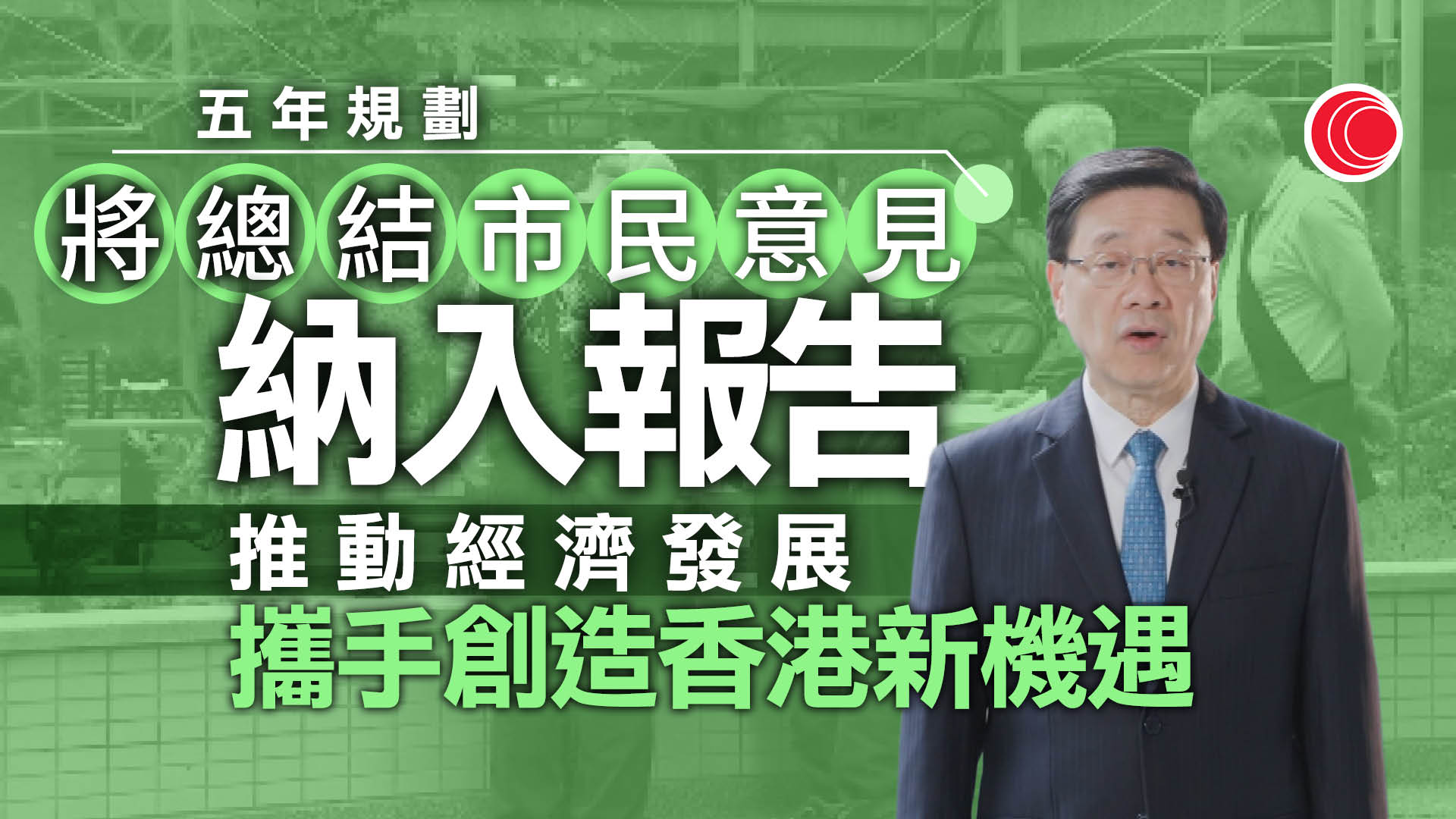 五年規劃｜李家超：將總結市民意見納入報告　攜手創造香港新機遇
