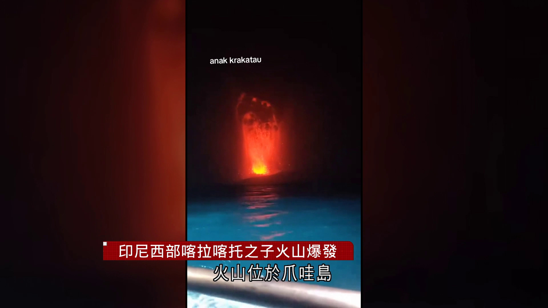 印尼西部喀拉喀托之子火山爆發　雅加達等6機場暫停航班升降