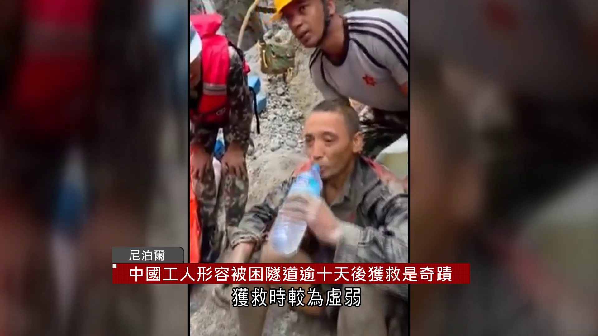 中尼邊境泥石流｜中國工人被困逾十天奇蹟獲救　憑意志爬隧道最高處　見燈光即大喊