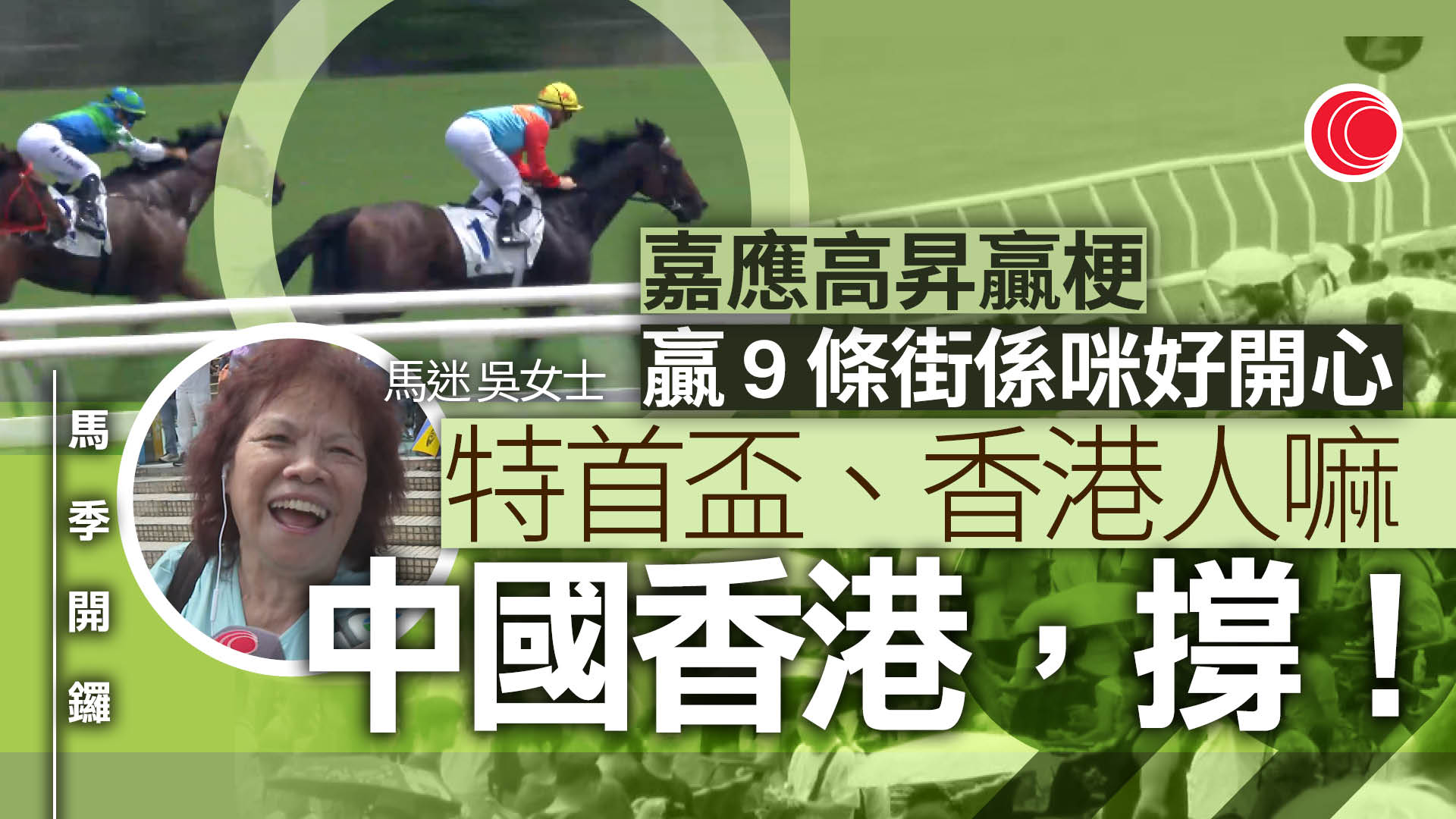 馬季開鑼｜特首盃「嘉應高昇」大熱勝出　馬迷大讚氣氛「正到暈」