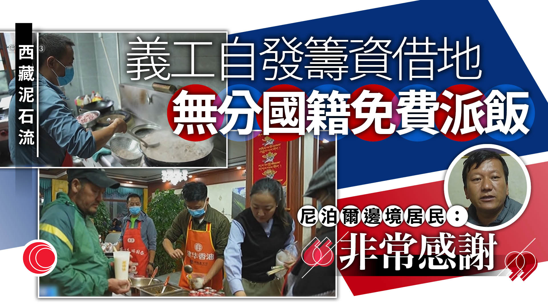 西藏泥石流｜志願者自發支援　向救援人員和滯留旅客免費提供飲食