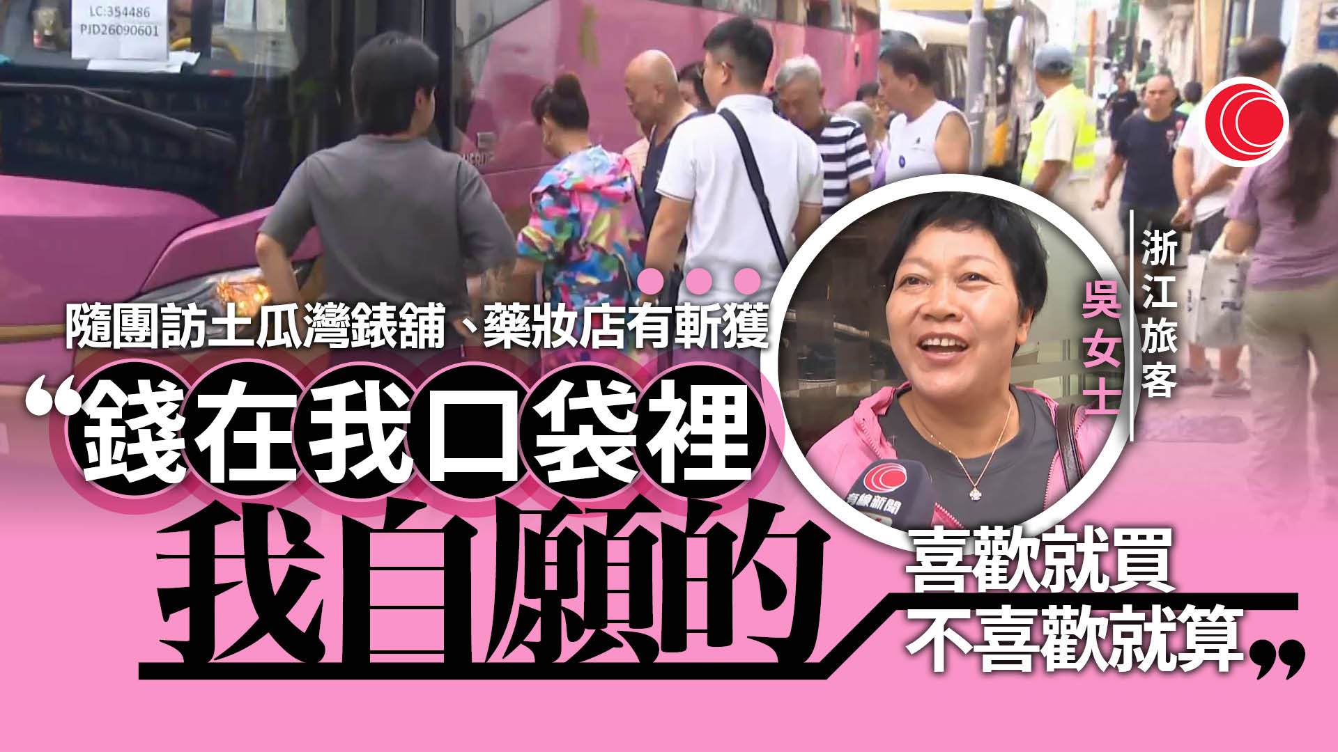 兩旅社涉威迫購物遭撤牌　直擊旅行團訪土瓜灣錶舖、藥妝店　團友：錢在我口袋、喜歡就買