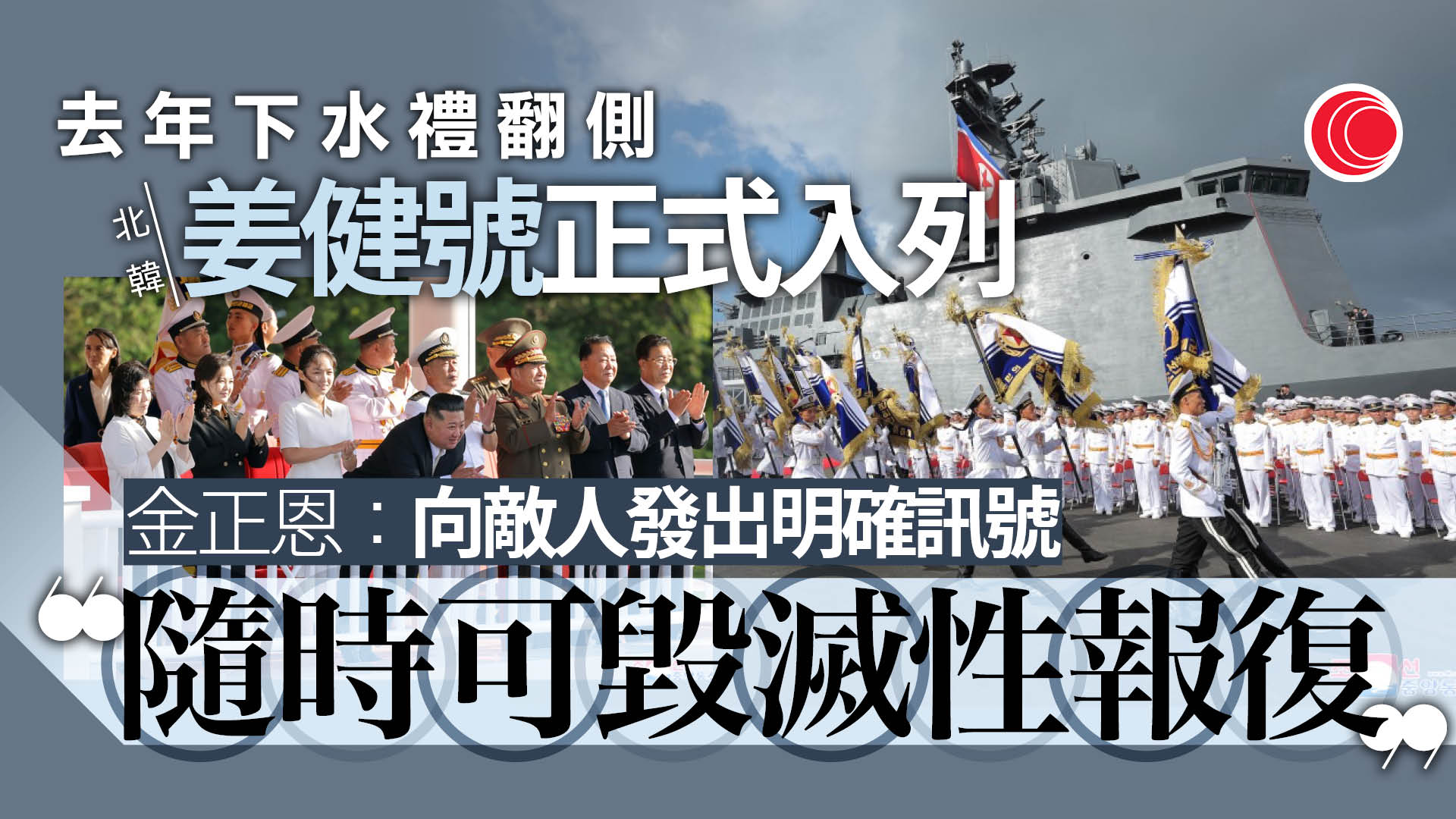 北韓驅逐艦「姜健號」入列　金正恩：為海上核武應戰力量
