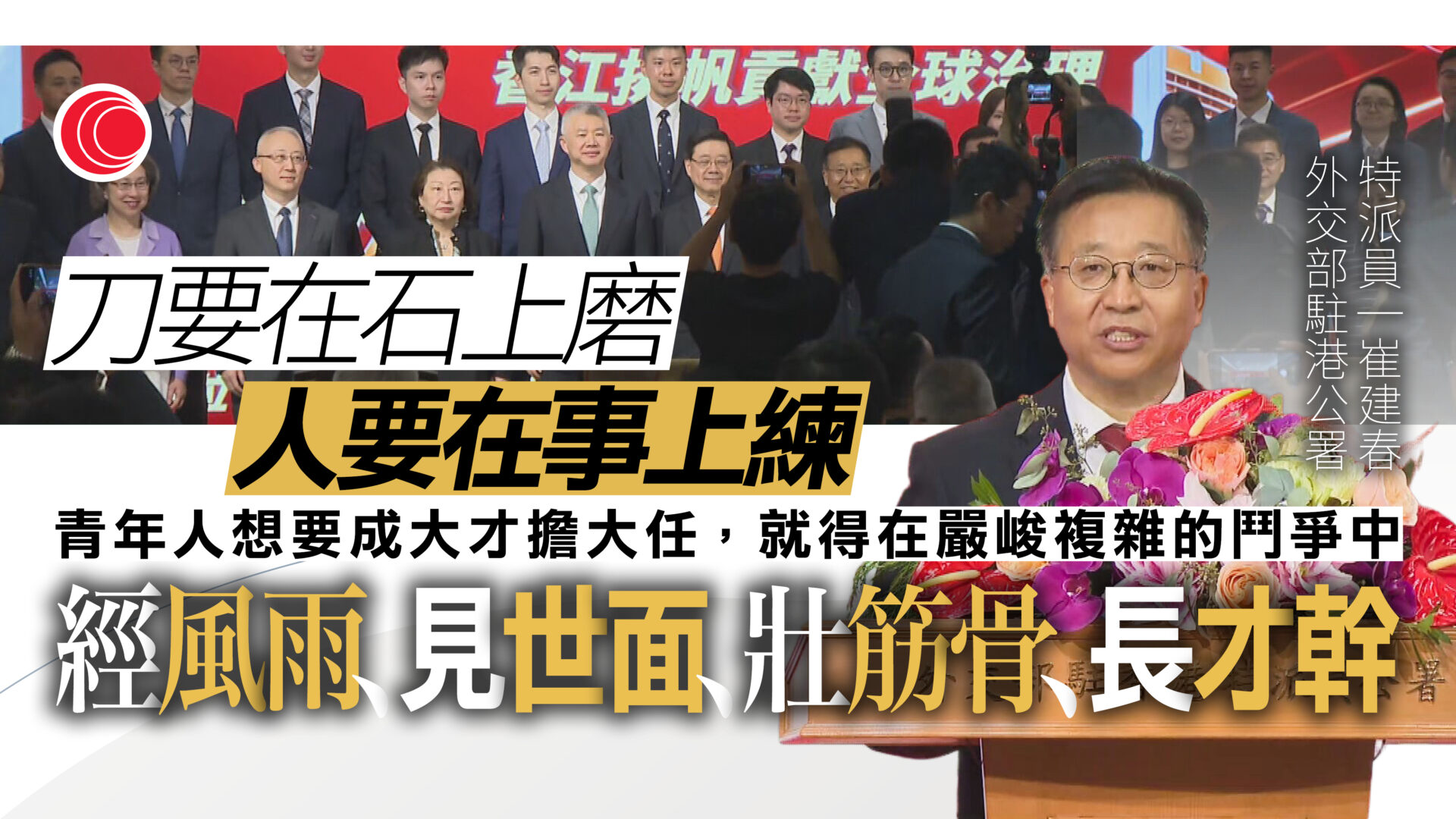 16青年公僕獲薦聯合國任職　李家超冀吸收治理經驗回饋社會　崔建春勉勵做好一國兩制接班人