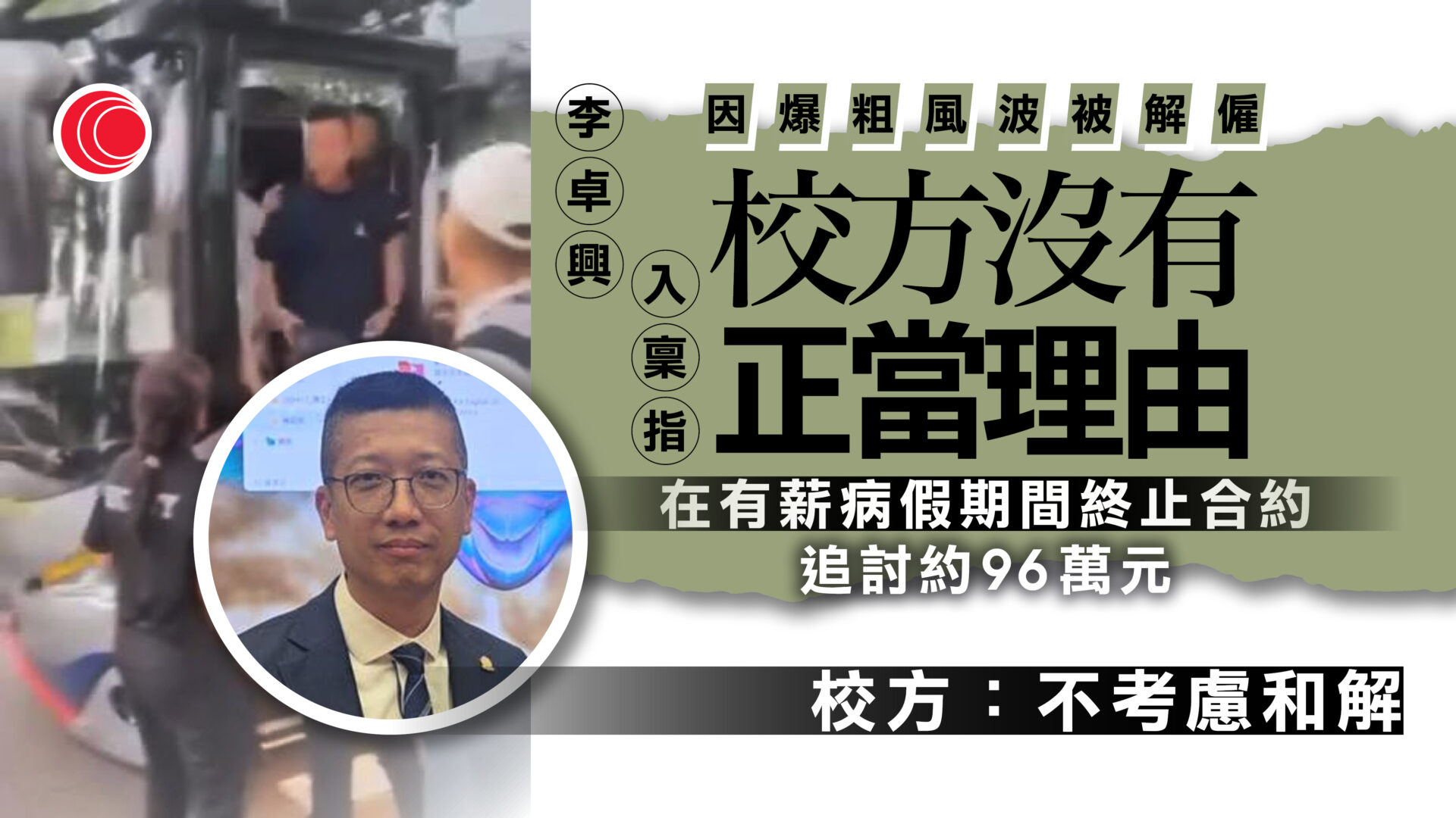 李卓興入稟指新會商會中學沒正當理由解僱　校方拒絕和解　12月開審