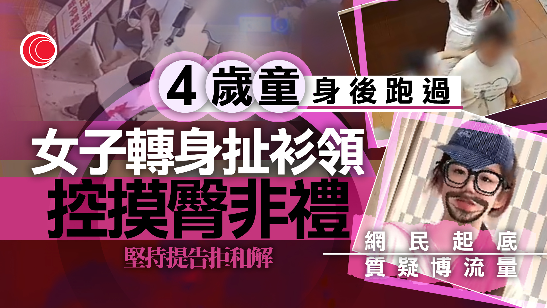 聲稱遭4歲男童摸臀　女子提告揚言追究到底　反遭起底質疑博流量
