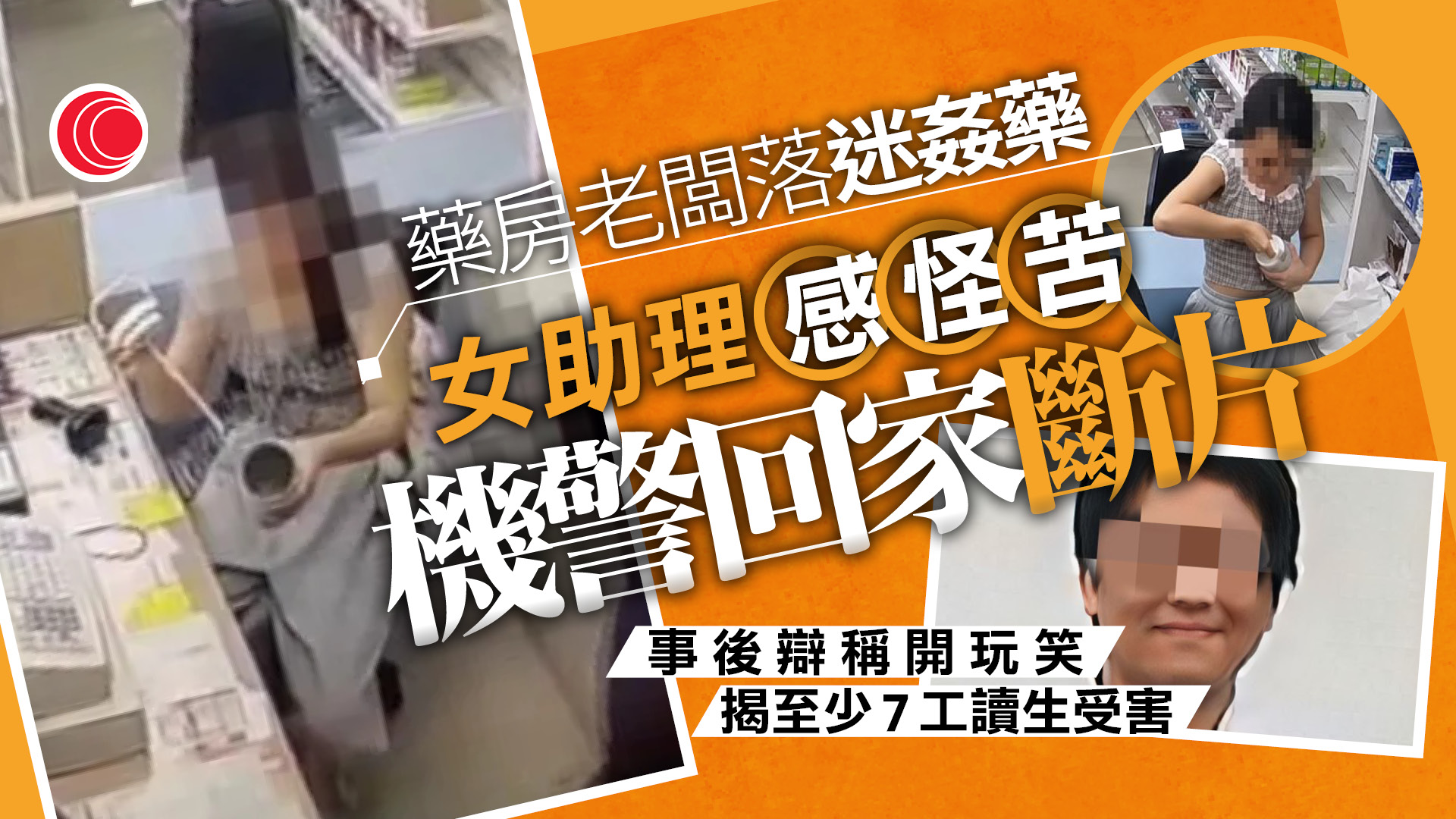 女工讀生水杯遭落迷姦藥　力拒老闆車載、到家即斷片　警：至少7人受害