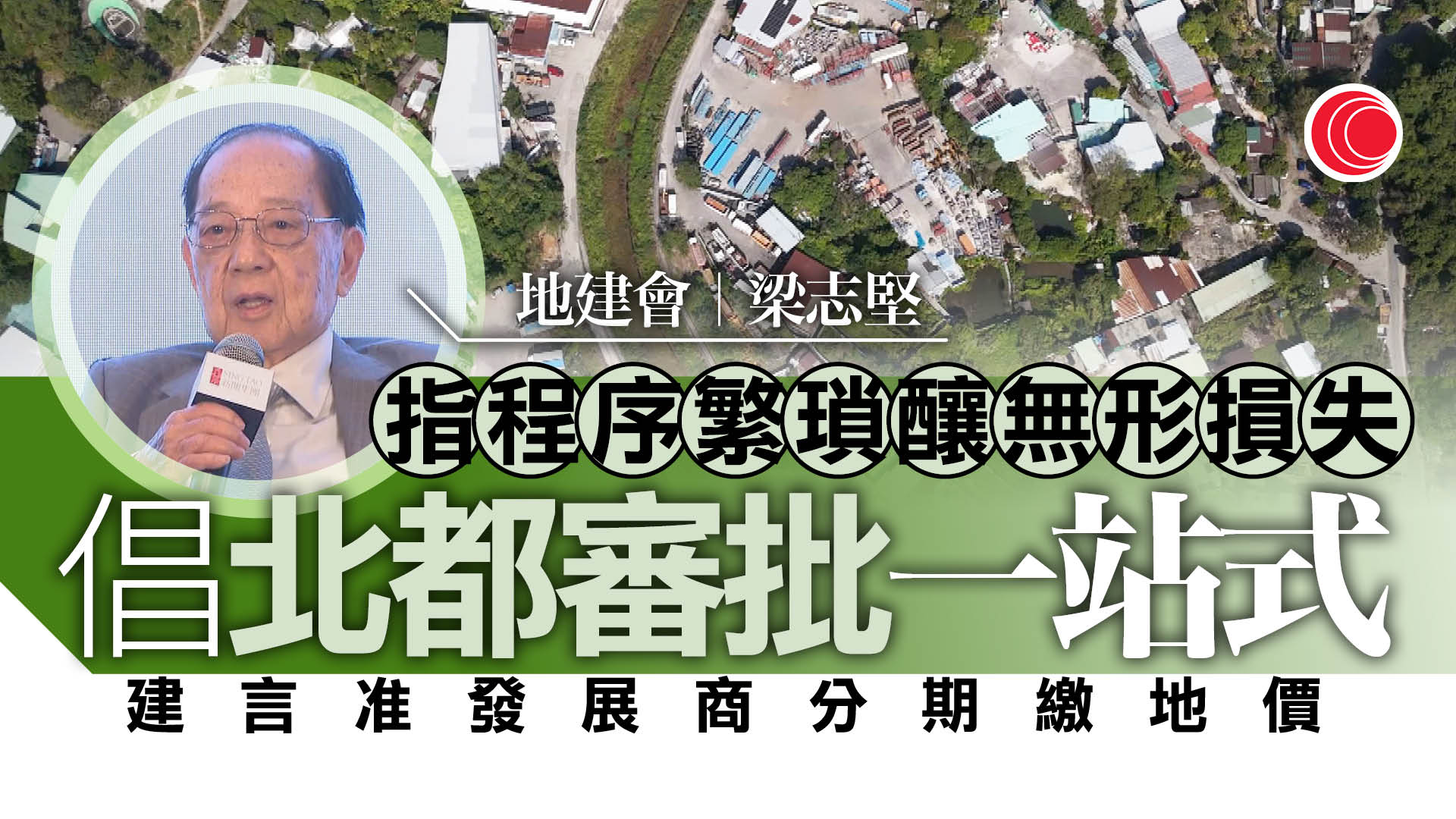 梁志堅冀北都推「一站式審批」提效加速
