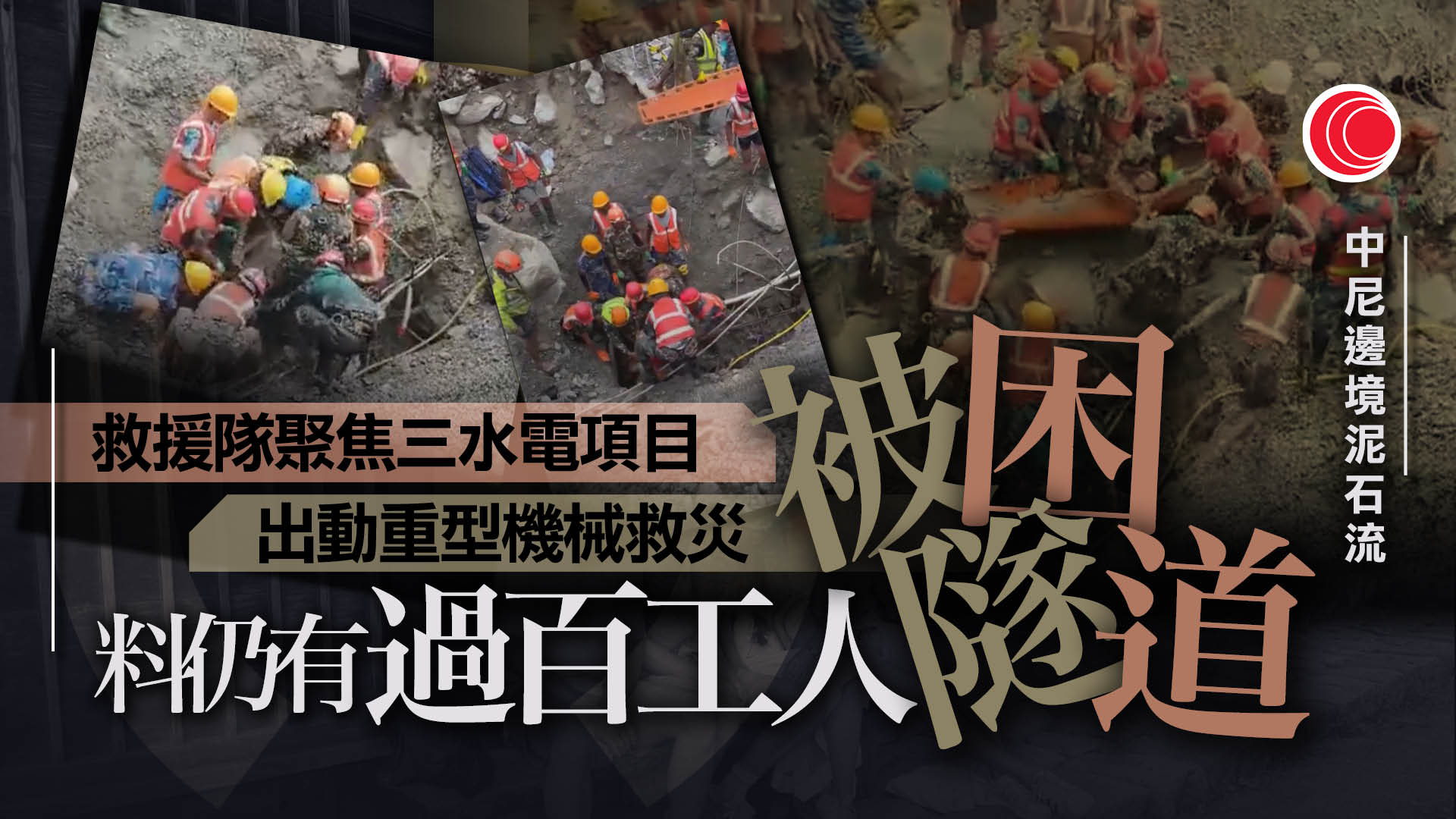 中尼邊境泥石流｜尼泊爾逾1350死　救援隊全力搜救水電站隧道百多名被困工人