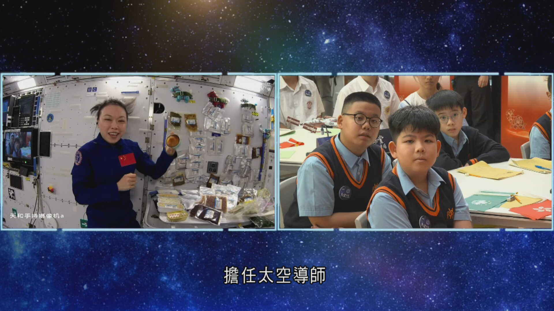 天宮課堂｜獲港澳學生寄家書打氣　黎家盈：全力以赴完成任務　李家超寄語港青以航天員為榜樣