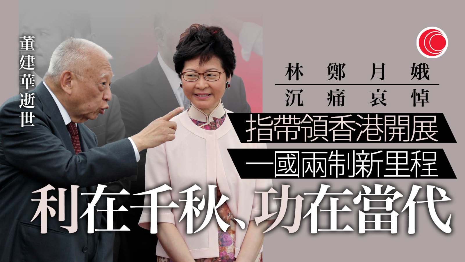 董建華逝世｜林鄭月娥：充分體會對老人家關愛　致以最崇高敬意