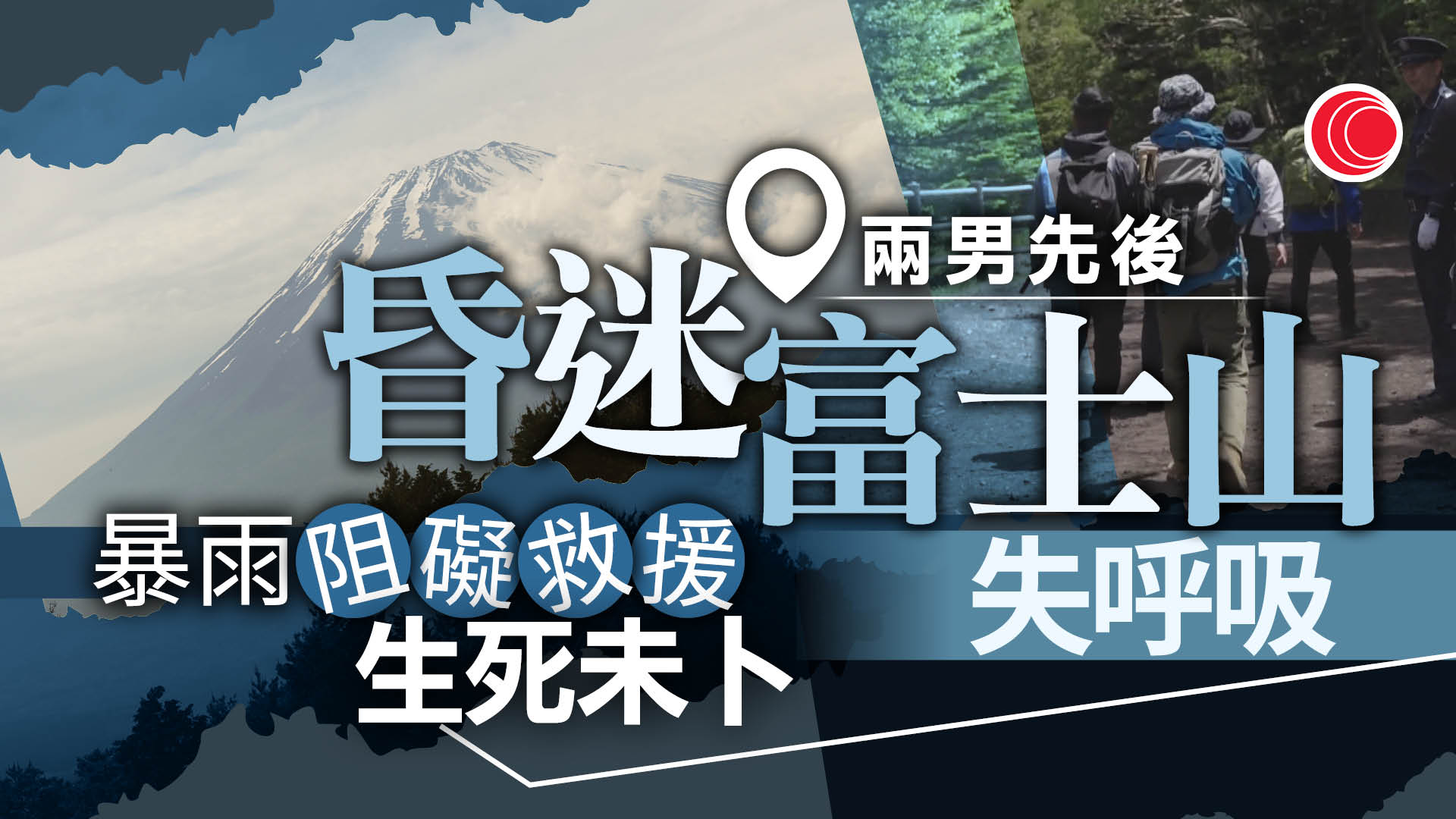 兩男富士山登山期間昏迷　強風暴雨阻礙搜救行動