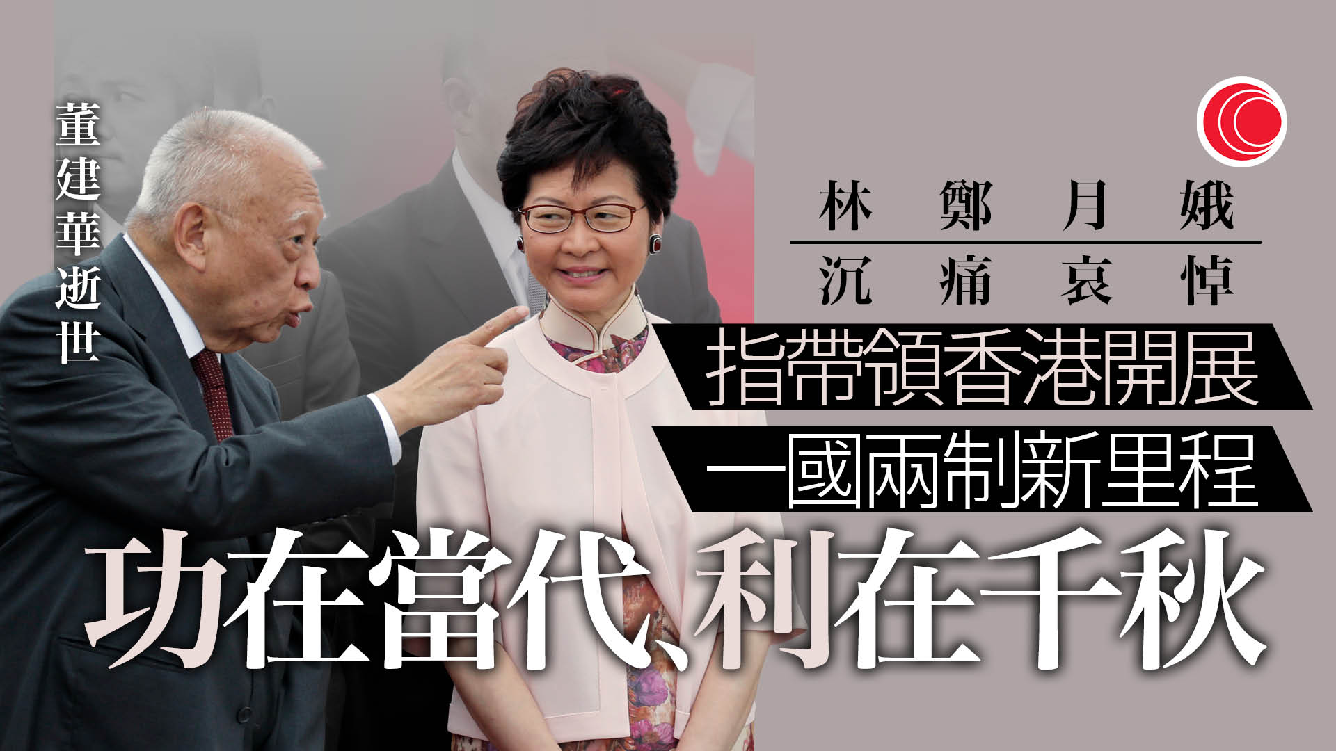 董建華逝世｜林鄭月娥：充分體會對老人家關愛　致以最崇高敬意