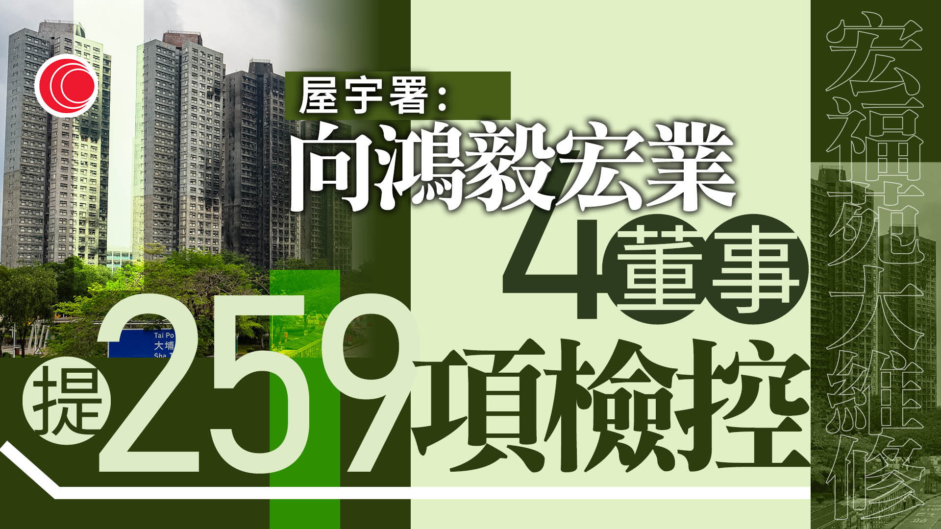 宏福苑｜屋宇署向鴻毅、宏業兩公司及董事等4人　合共提出259項檢控