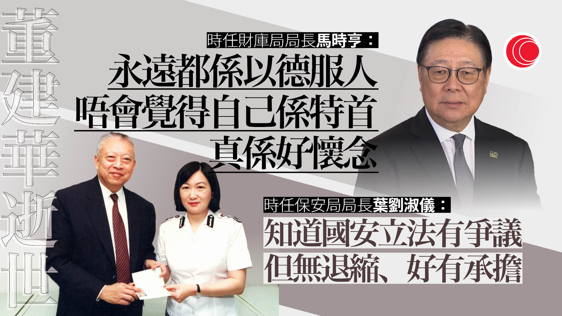 董建華逝世｜梁錦松馬時亨念知遇之恩　葉劉淑儀讚揚有承擔　推23條受攻擊獲董挽留